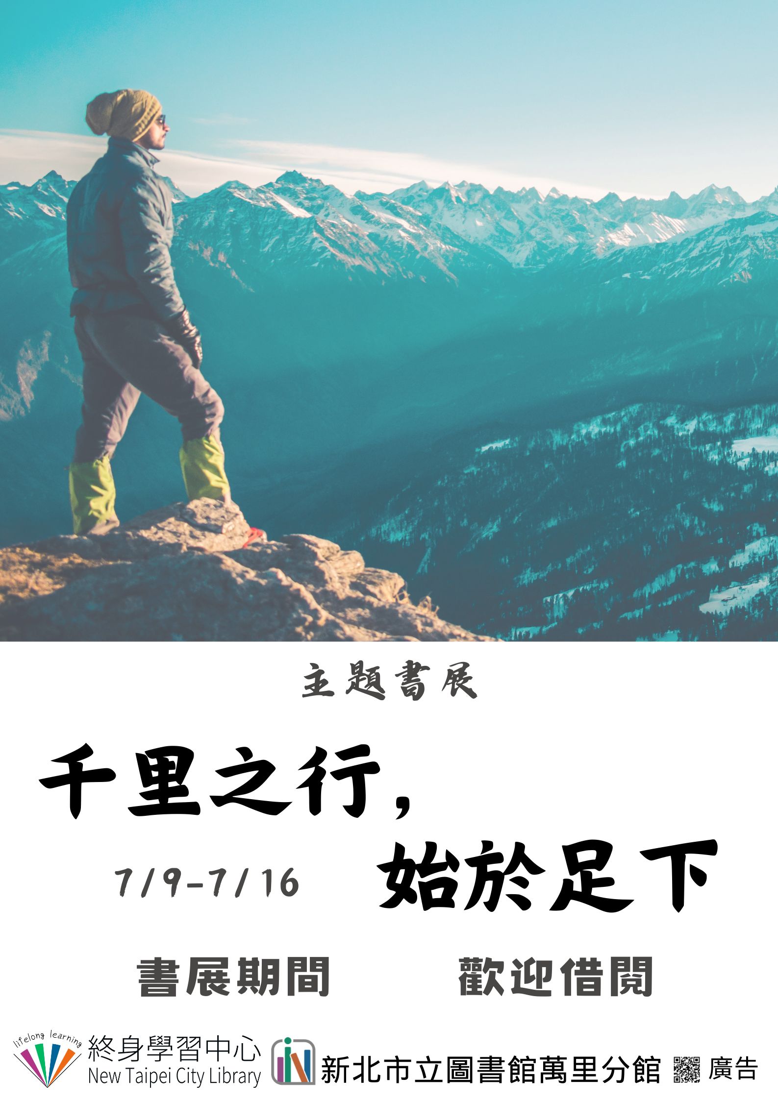 【新北市立圖書館萬里分館】《閱讀書籤》7月主題書展「千里之行，始於足下」