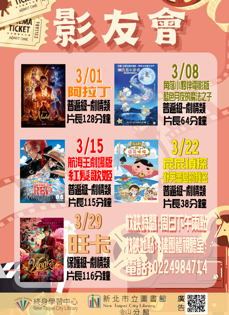 【新北市立圖書館金山分館】115年3月影友會