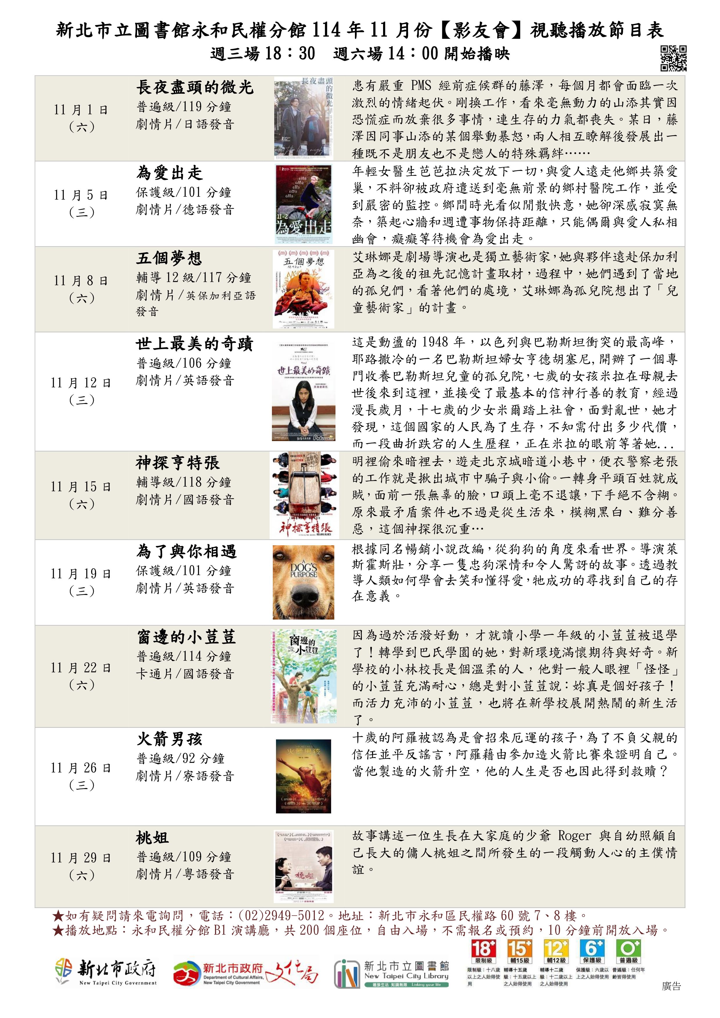 新北市立圖書館永和民權分館114年11月份視聽播放節目表