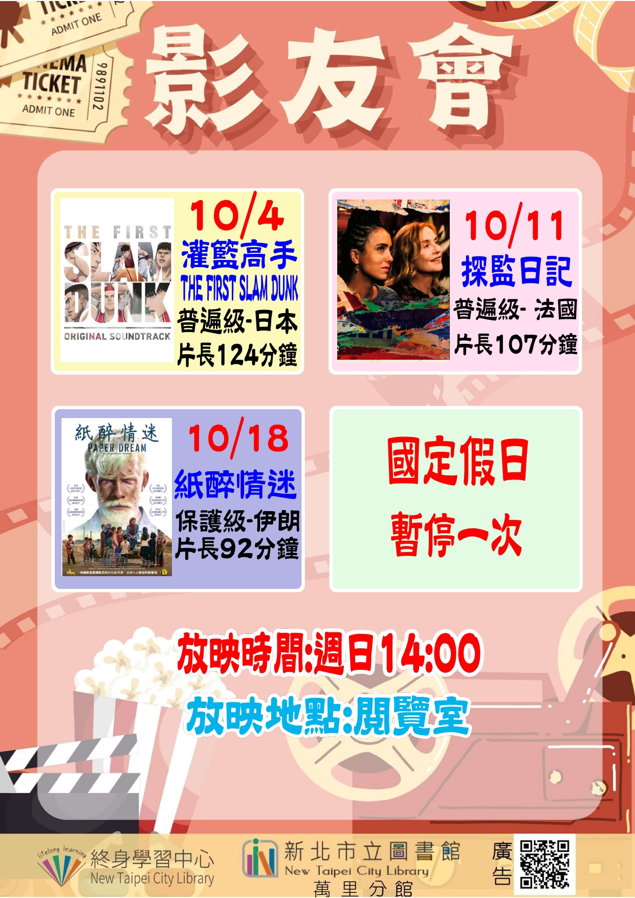 【新北市立圖書館萬里分館】115年10月影友會