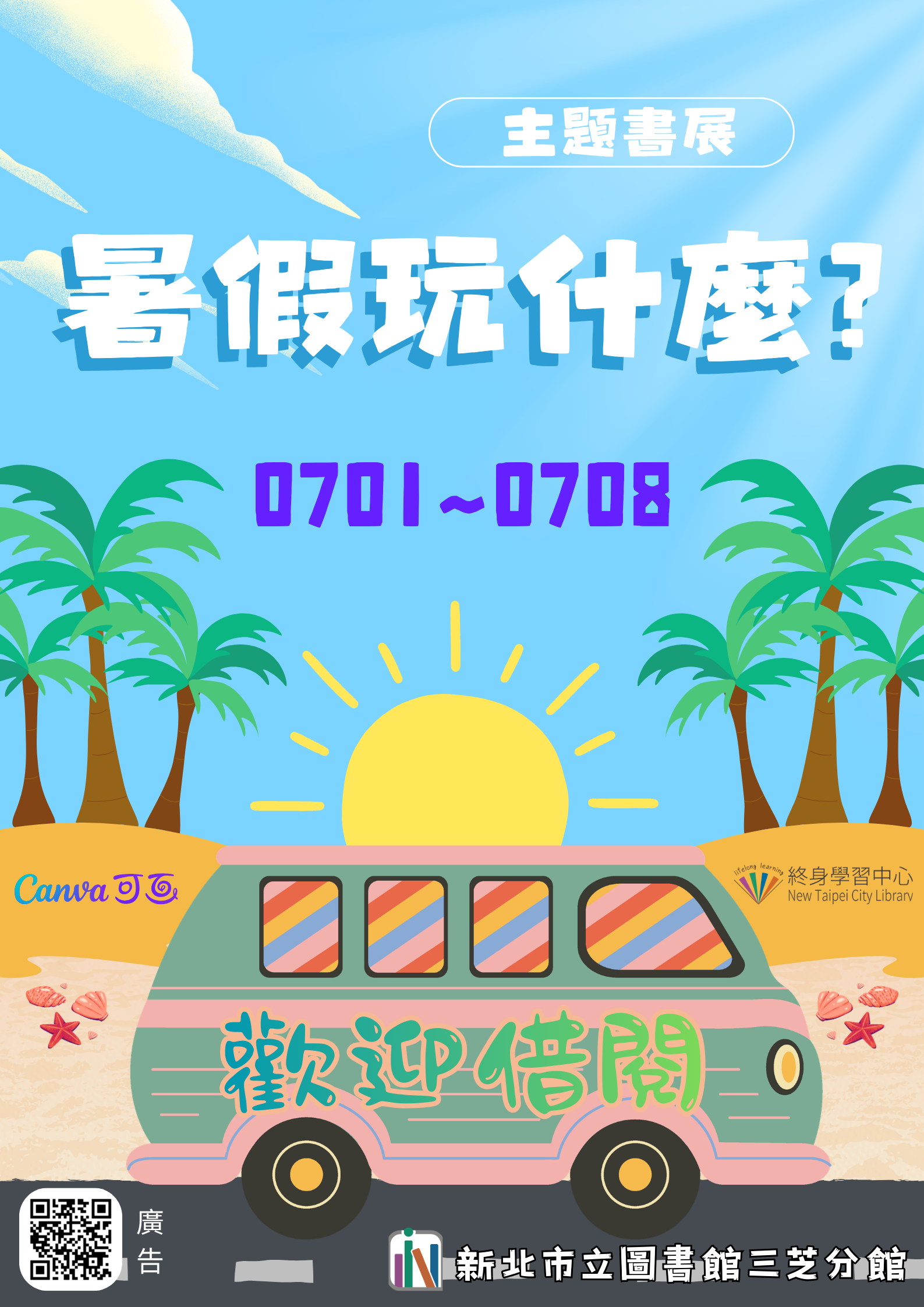【新北市立圖書館三芝分館】《閱讀書籤》7月主題書展「暑假玩什麼」
