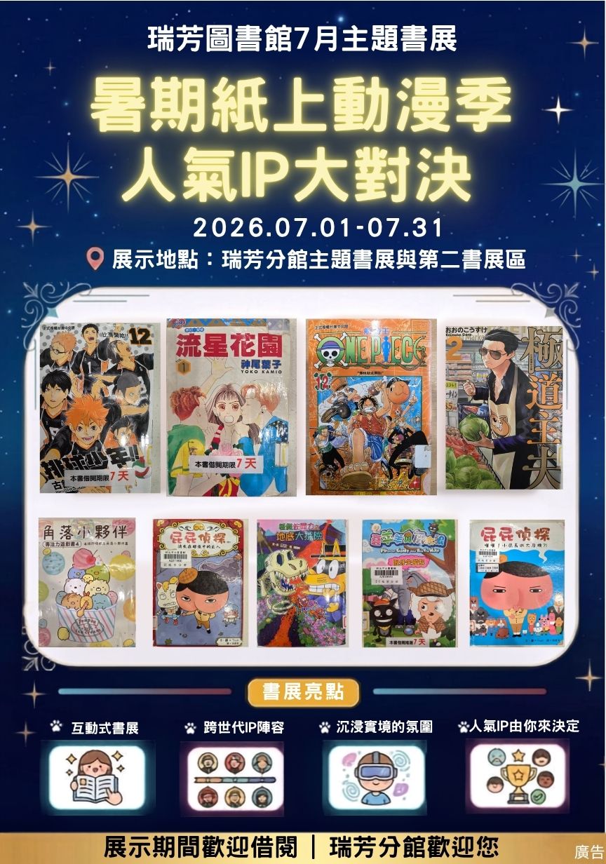 瑞芳分館7月主題書展:暑期紙上動漫季，人氣IP大對決宣傳海報圖