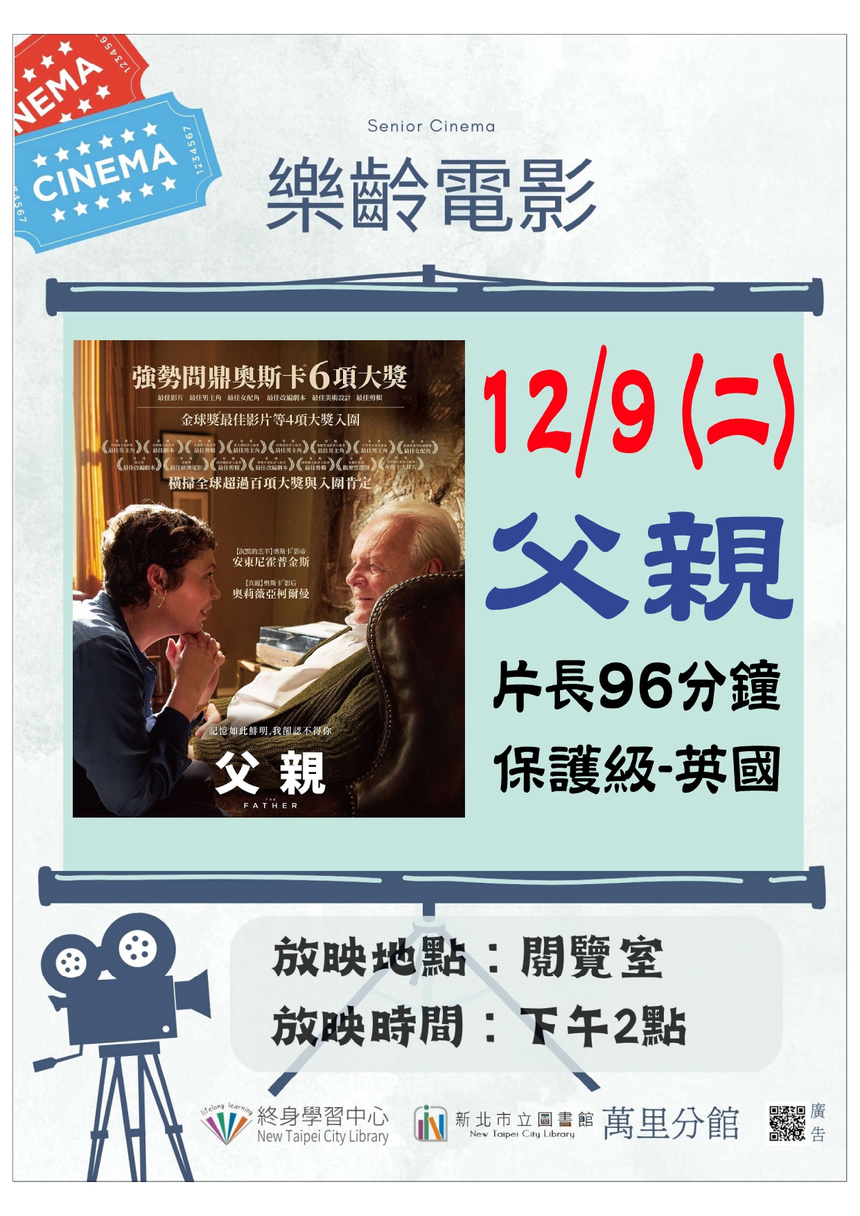 【新北市立圖書館萬里分館】《影友會》114年12月樂齡電影院