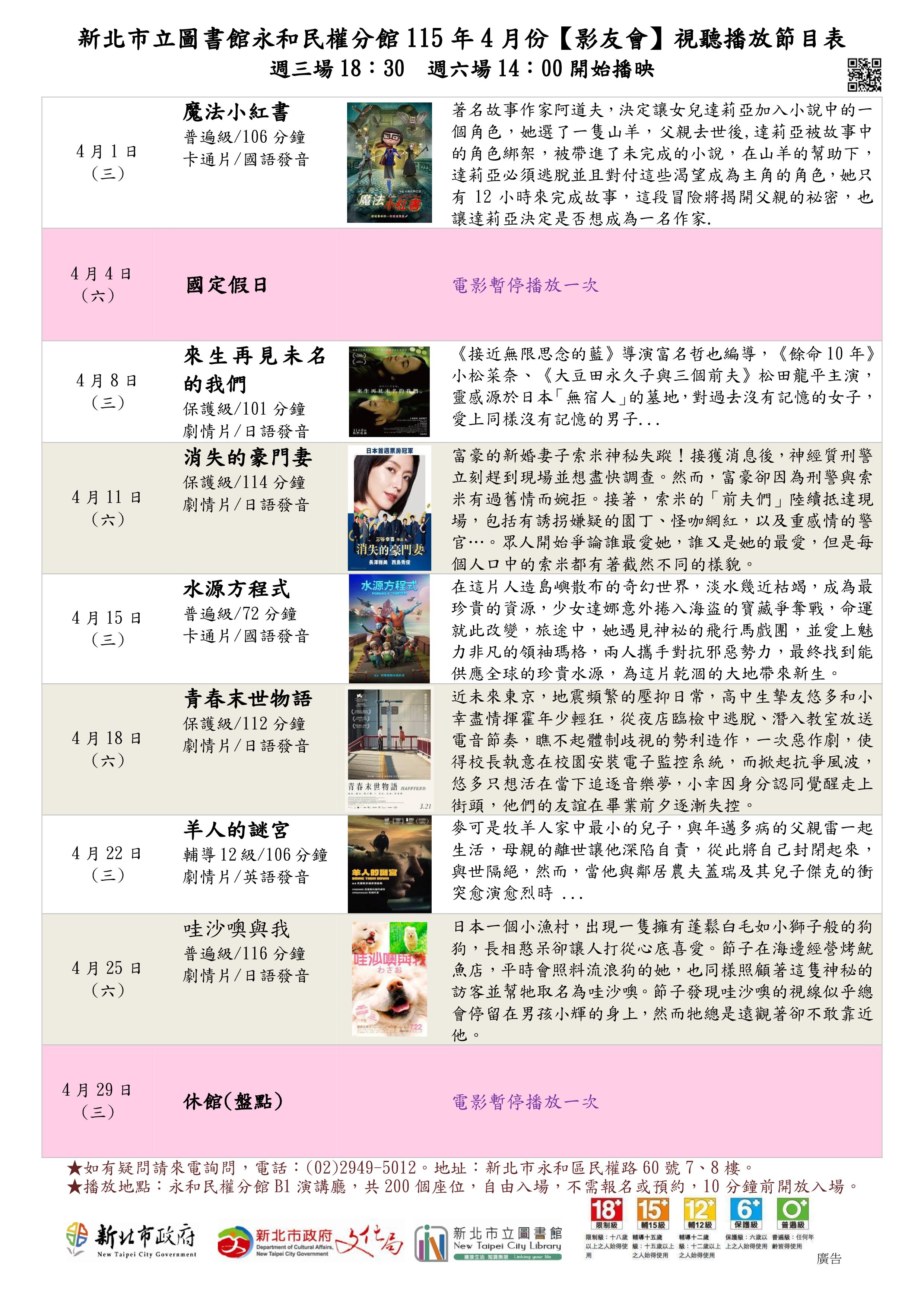 新北市立圖書館永和民權分館115年4月份視聽播放節目表 - 