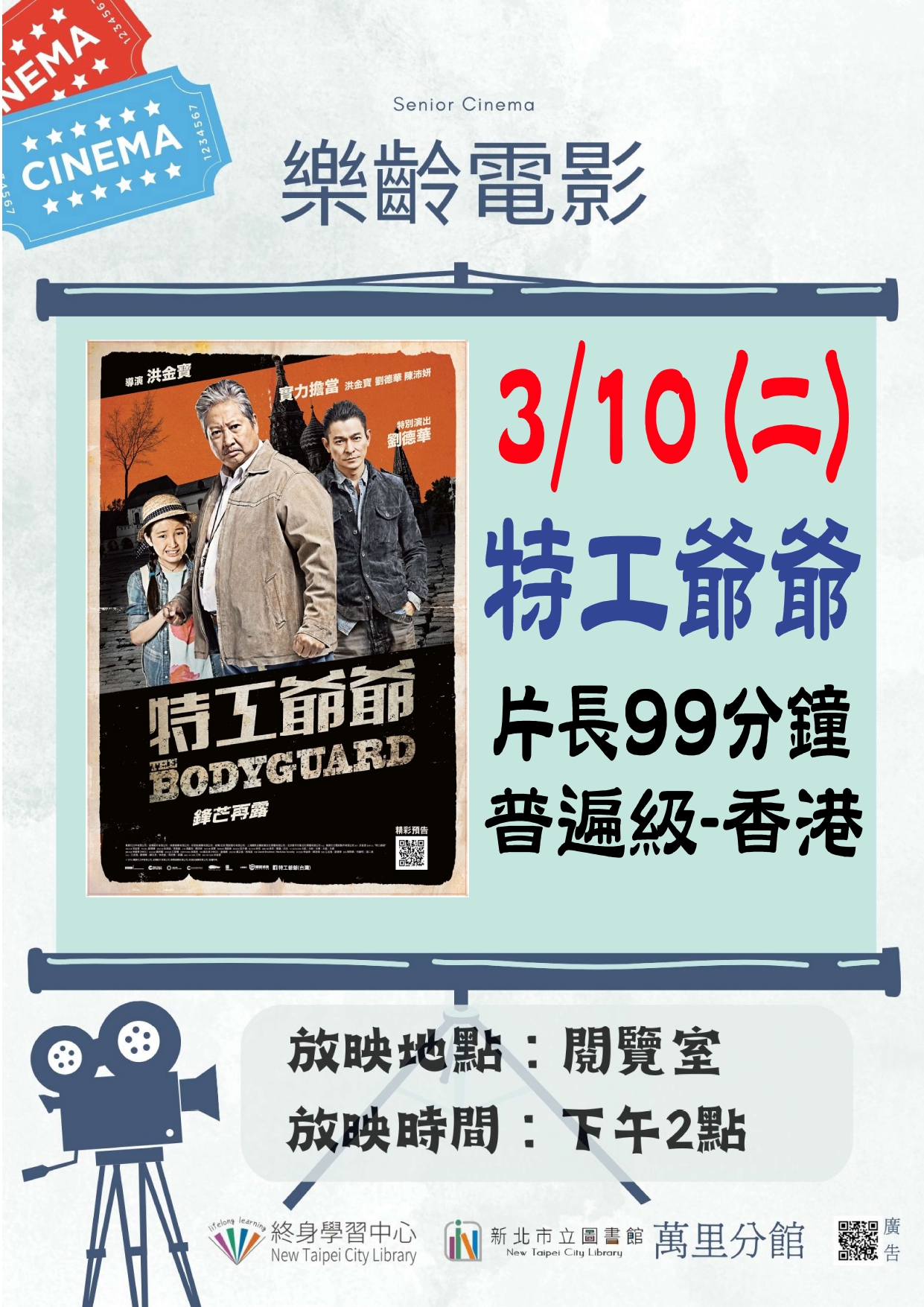 【新北市立圖書館萬里分館】《影友會》115年3月樂齡電影院