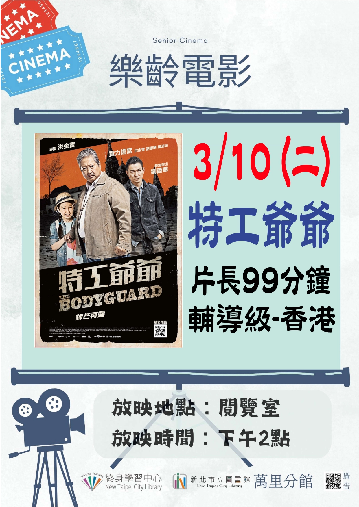 【新北市立圖書館萬里分館】《影友會》115年3月樂齡電影院