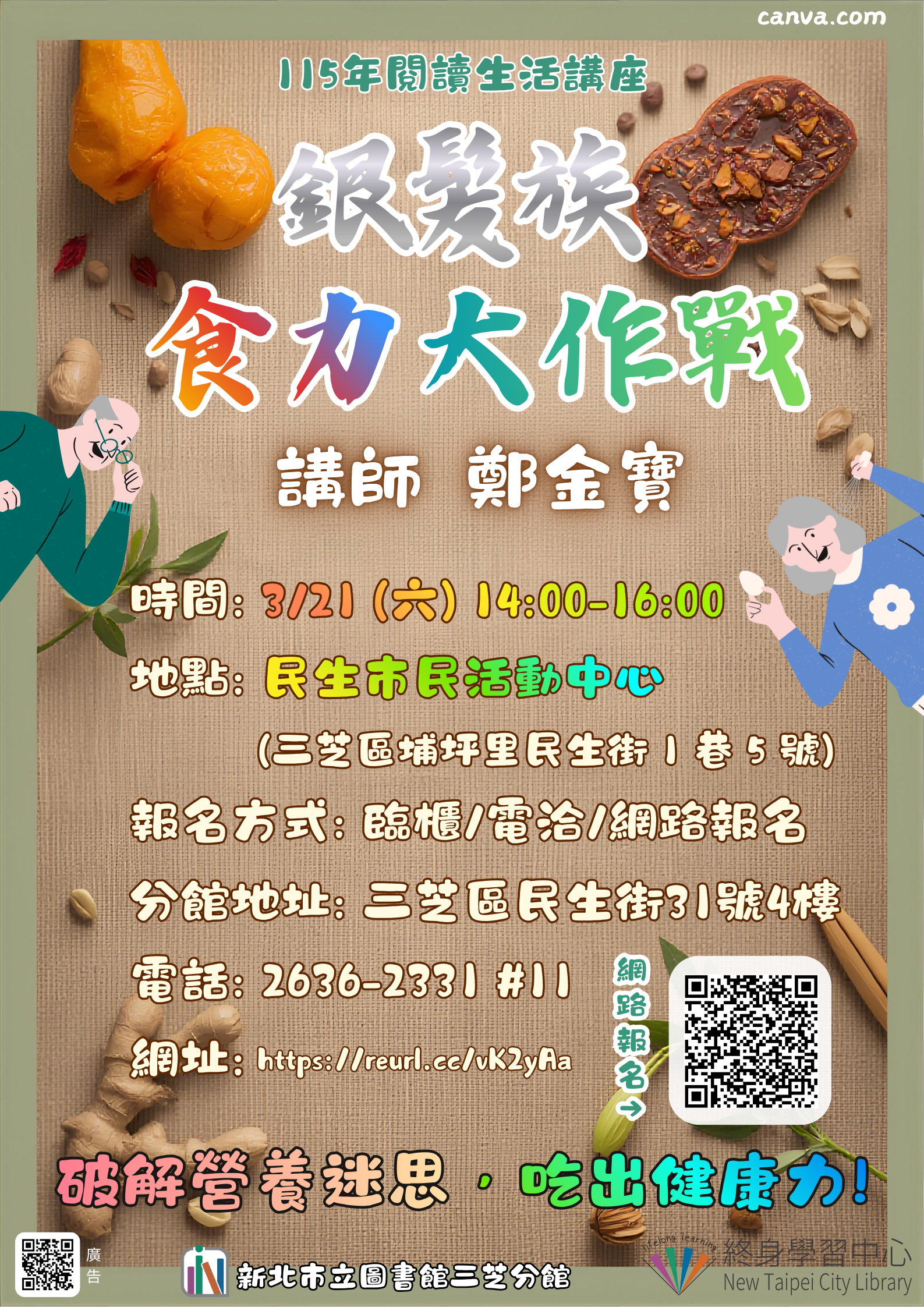 【新北市立圖書館三芝分館】與讀者有約-多元生活系列講座：「銀髮族「食」力大作戰：破解營養迷思，吃出健康力」