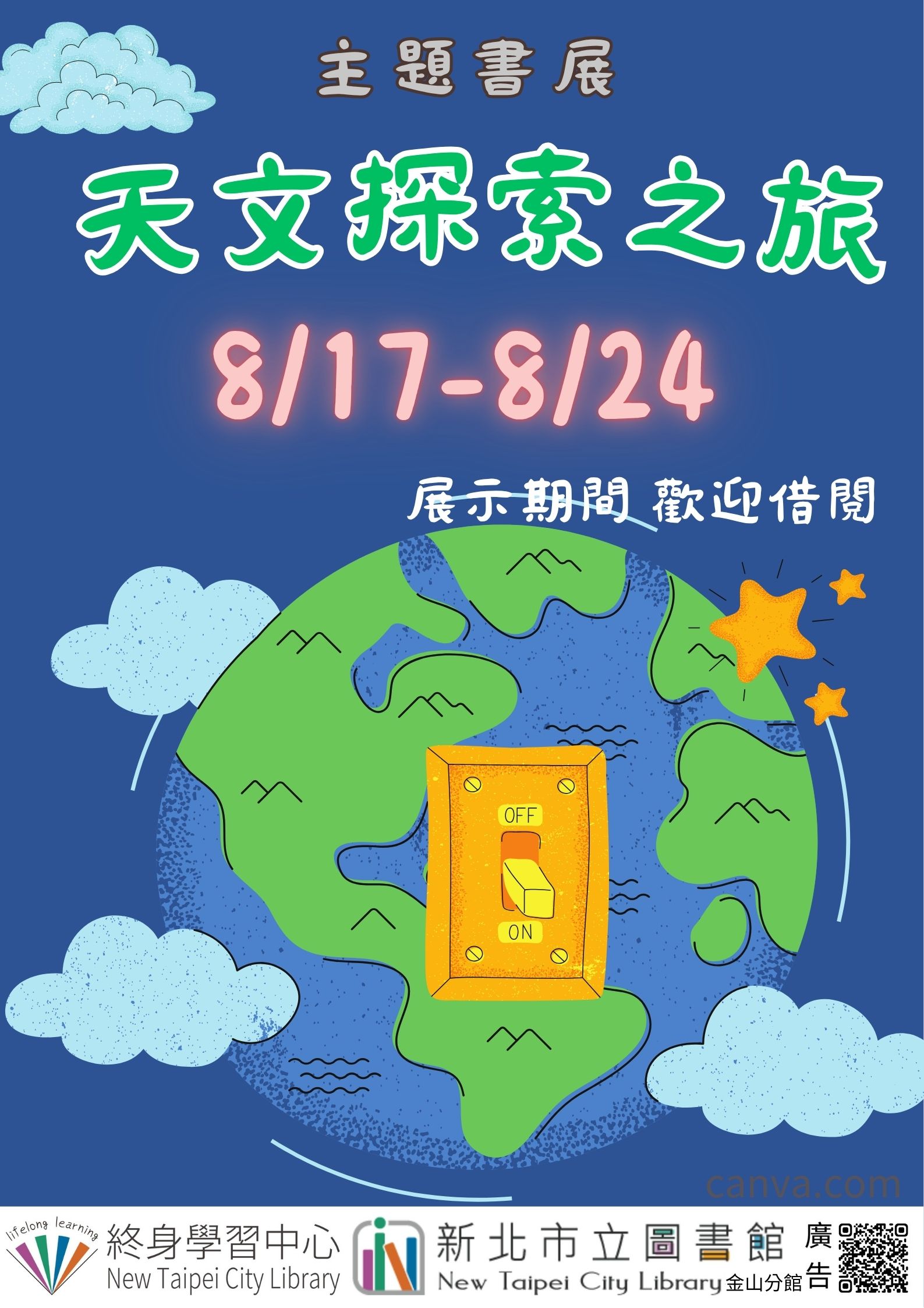 【新北市立圖書館金山分館】《閱讀書籤》8月主題書展「天文探索之旅」