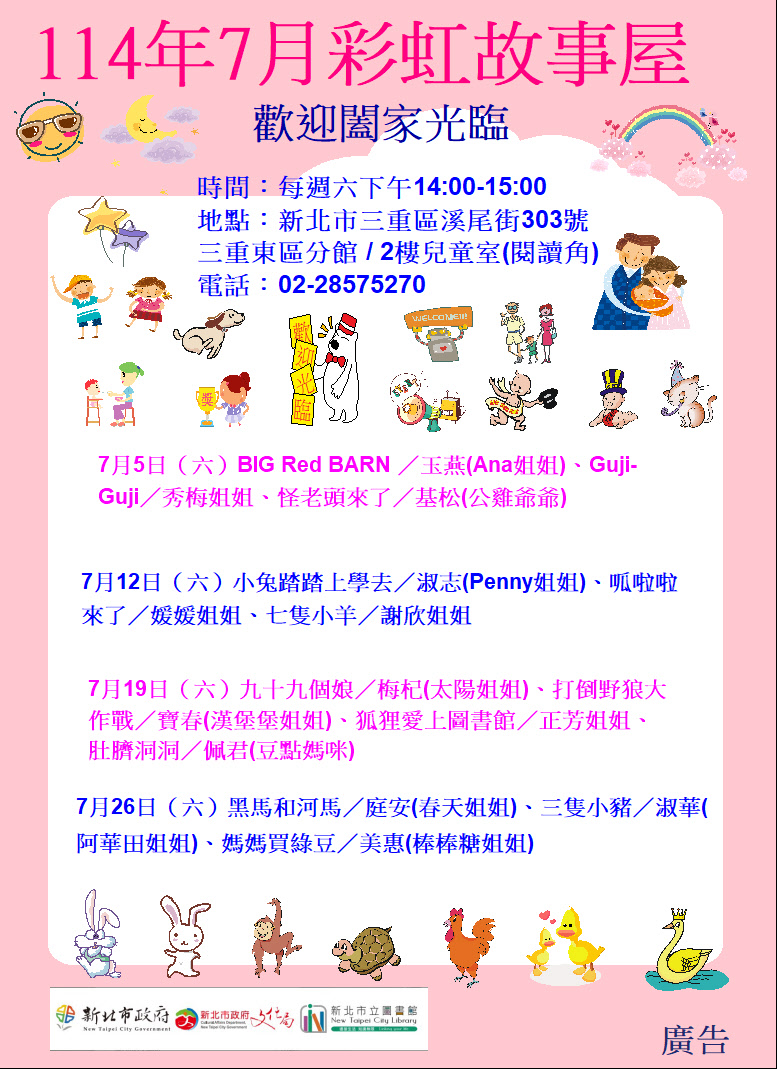 【三重東區分館】114年7月【彩虹故事屋】