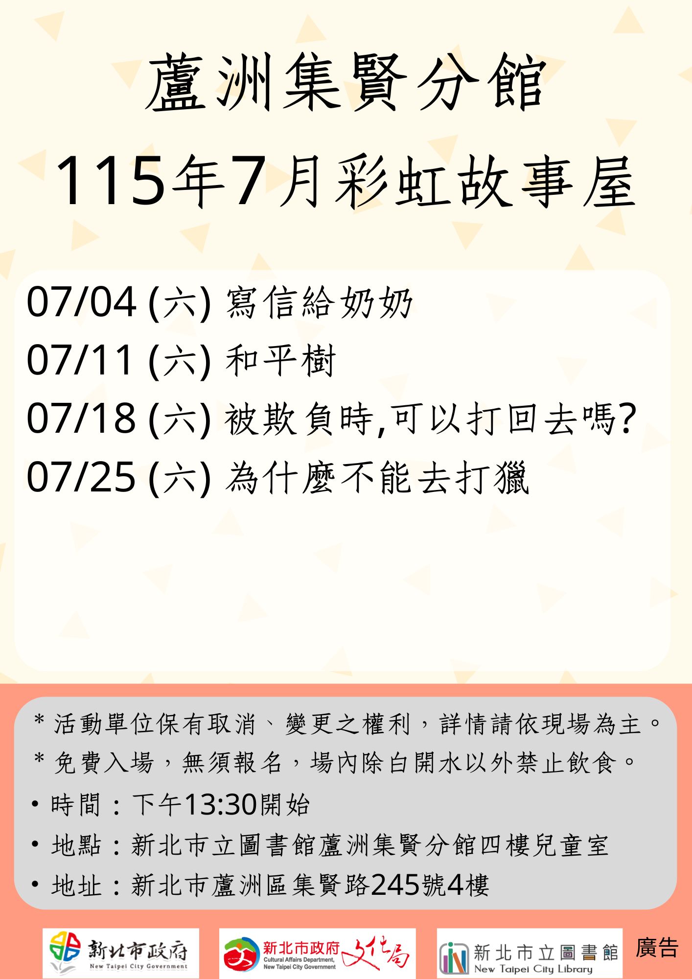 【蘆洲集賢分館】115年7月【彩虹故事屋】