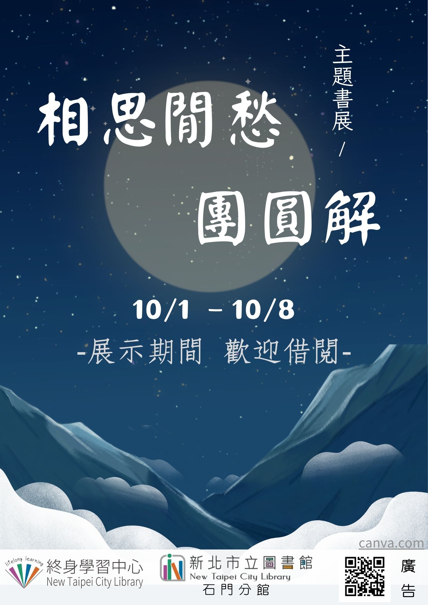 【新北市立圖書館石門分館】《閱讀書籤》10月主題書展「相思閒愁團圓解」