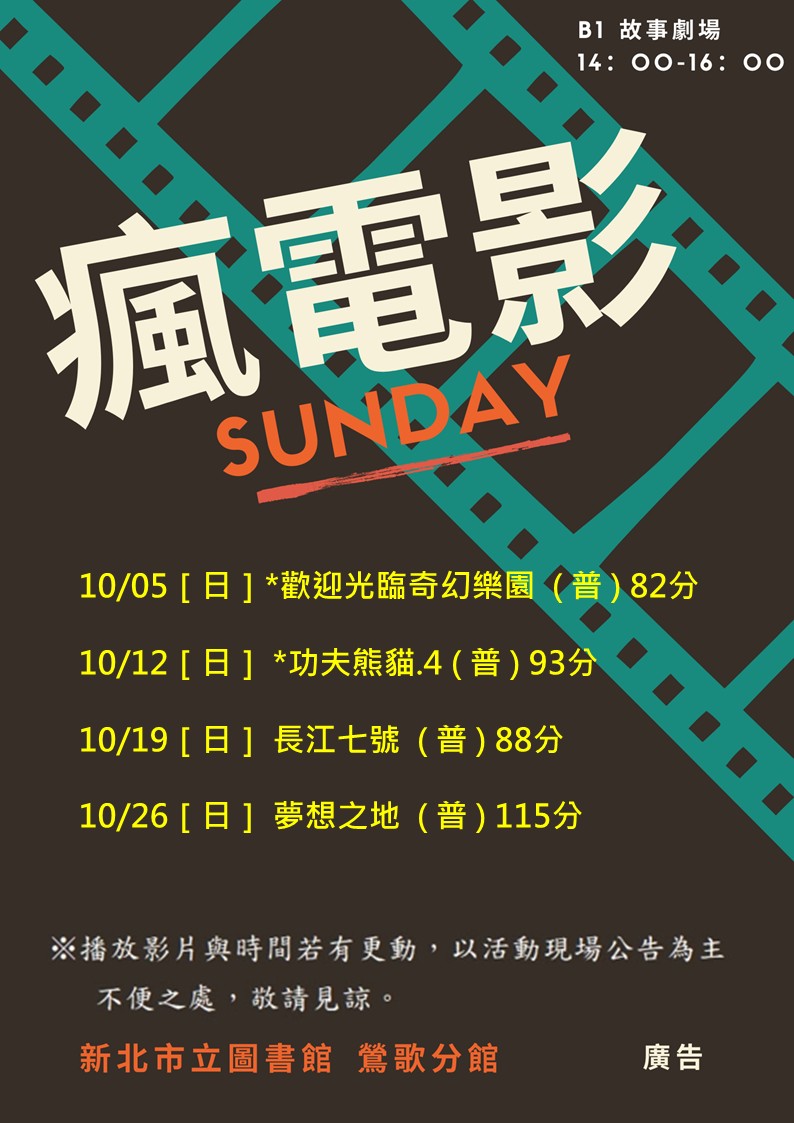 鶯歌10月電影
