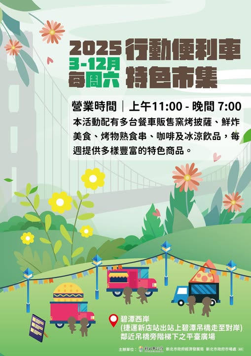 「碧潭西岸便利車特色市集」活動海報