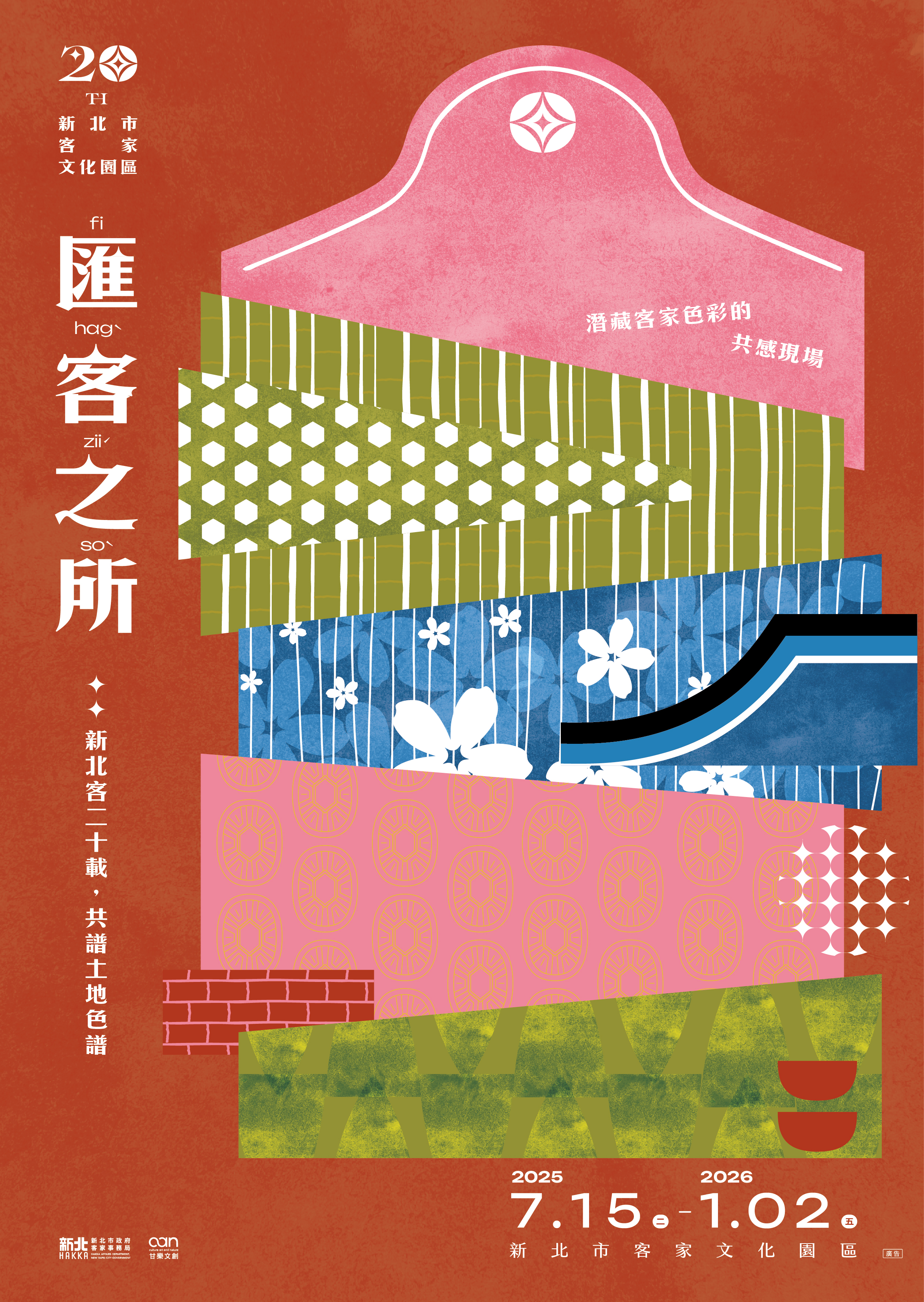 「匯客之所：潛藏客家色彩的共感現場」展覽海報