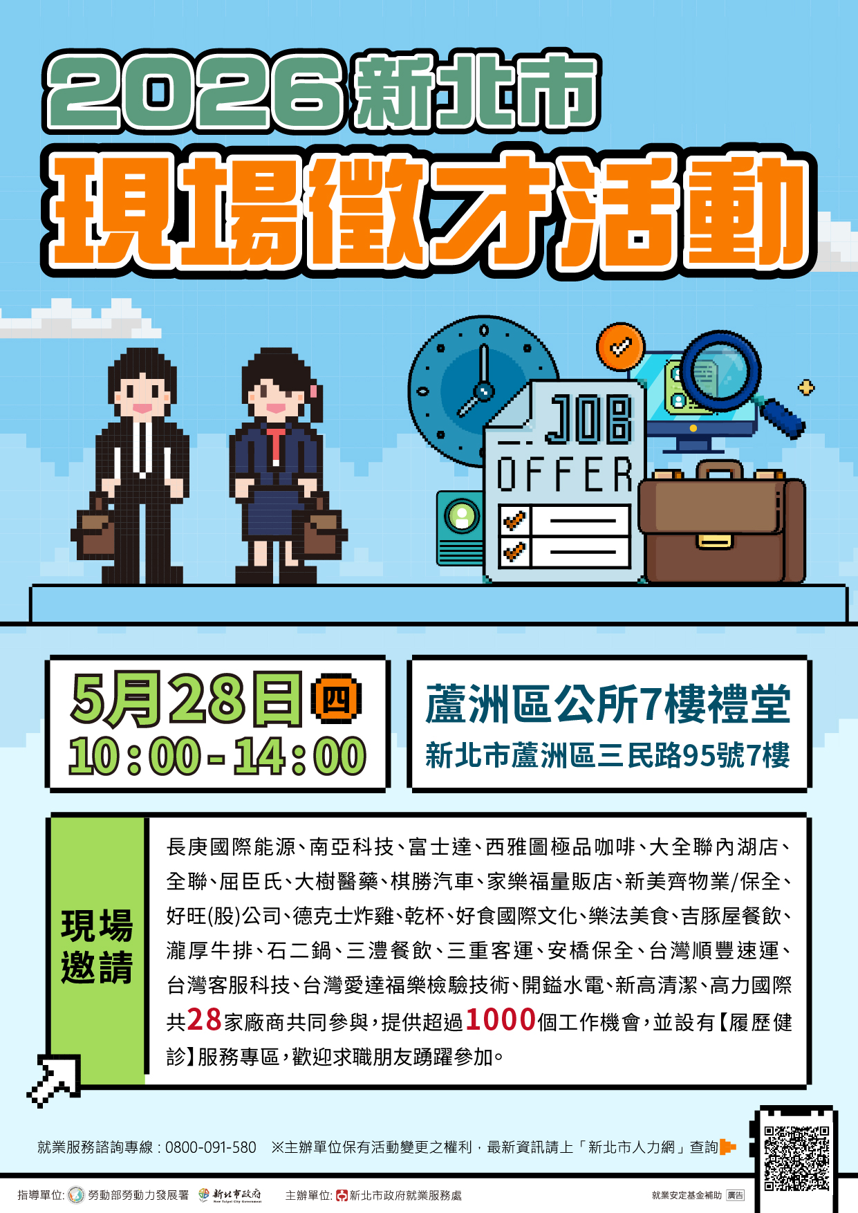 115年5月28日(星期四)「2026新北市現場徵才活動－蘆洲區公所7樓禮堂」海報