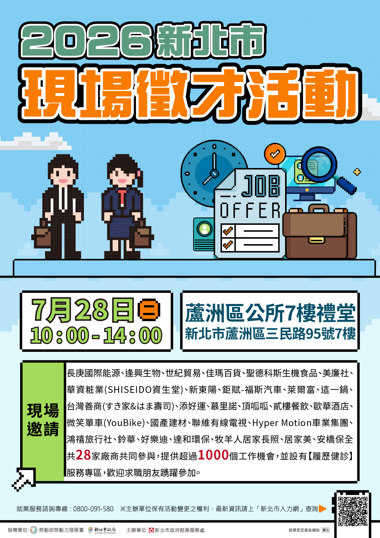 「2026新北市現場徵才活動－蘆洲區公所7樓禮堂」海報