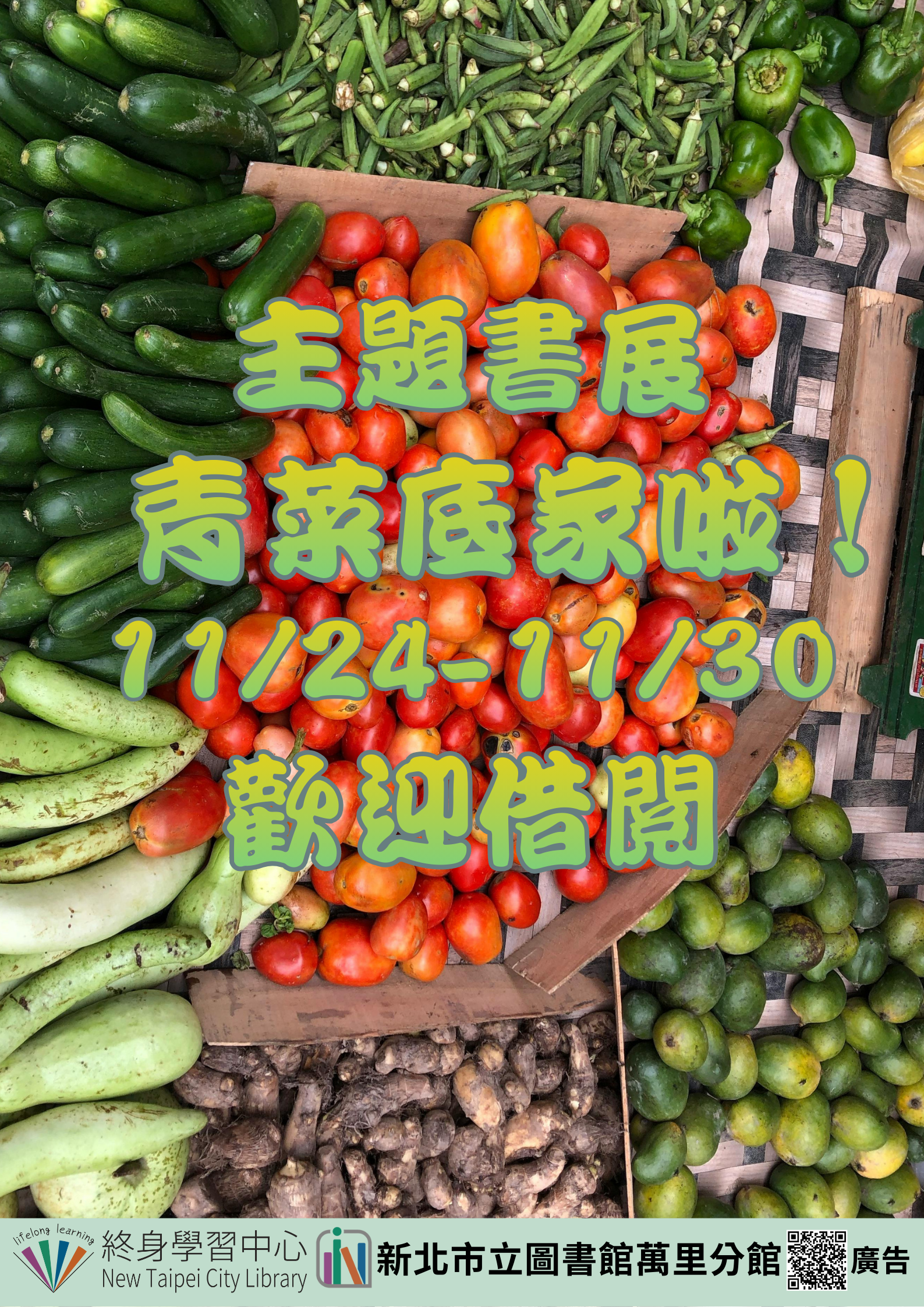 【新北市立圖書館萬里分館】《閱讀書籤》11月主題書展「青菜底家啦！」
