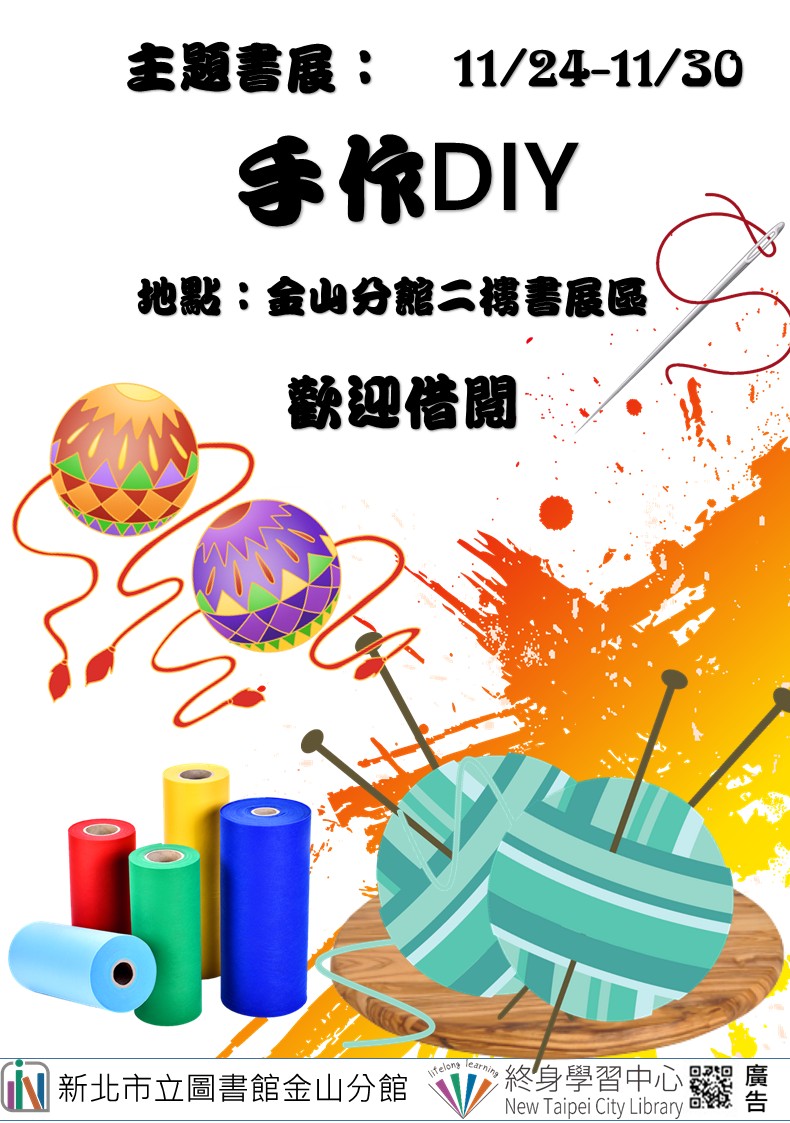 【新北市立圖書館金山分館】《閱讀書籤》11月主題書展「手作DIY」
