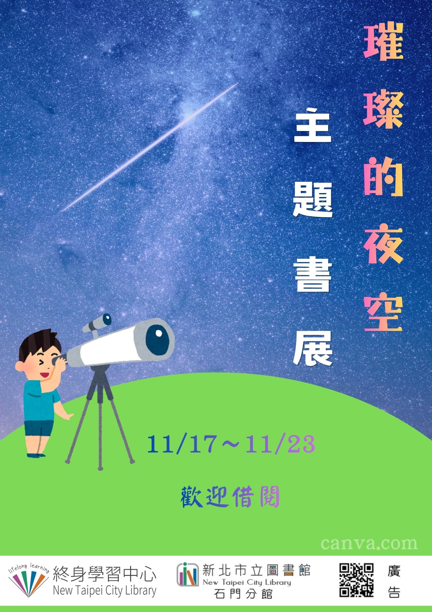 【新北市立圖書館石門分館】《閱讀書籤》11月主題書展「璀璨的夜空」