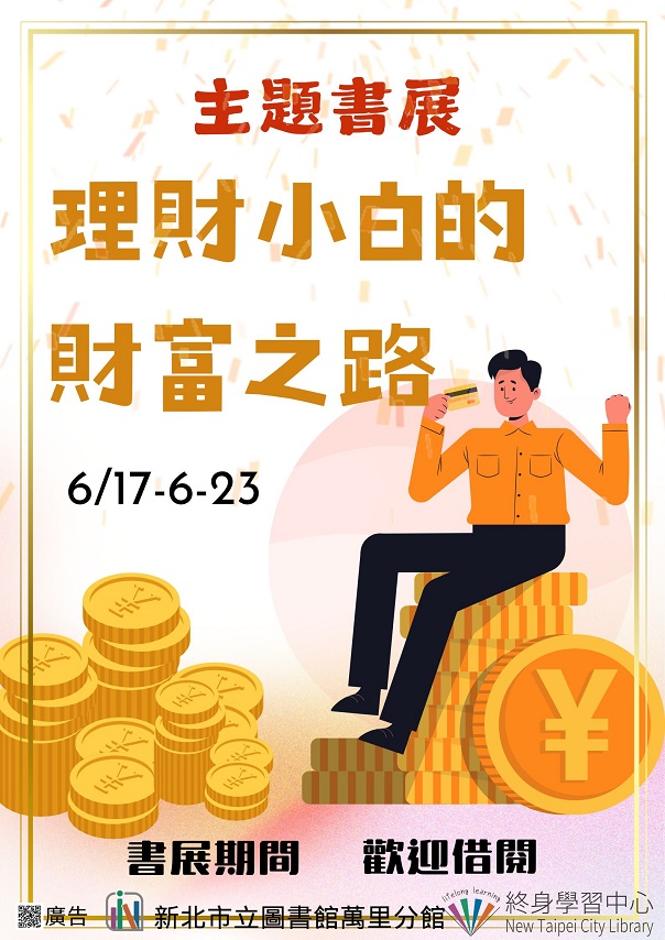 【新北市立圖書館萬里分館】《閱讀書籤》6月主題書展「理財小白的財富之路」