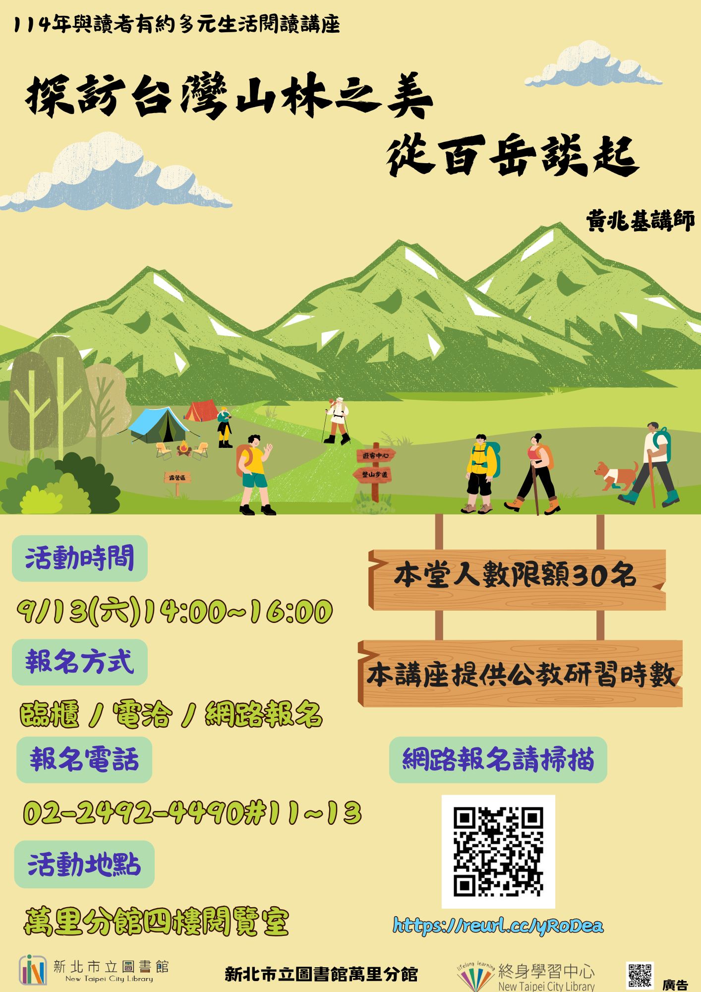 【新北市立圖書館萬里分館】與讀者有約-多元生活系列講座：「探訪台灣山林之美，從百岳談起」