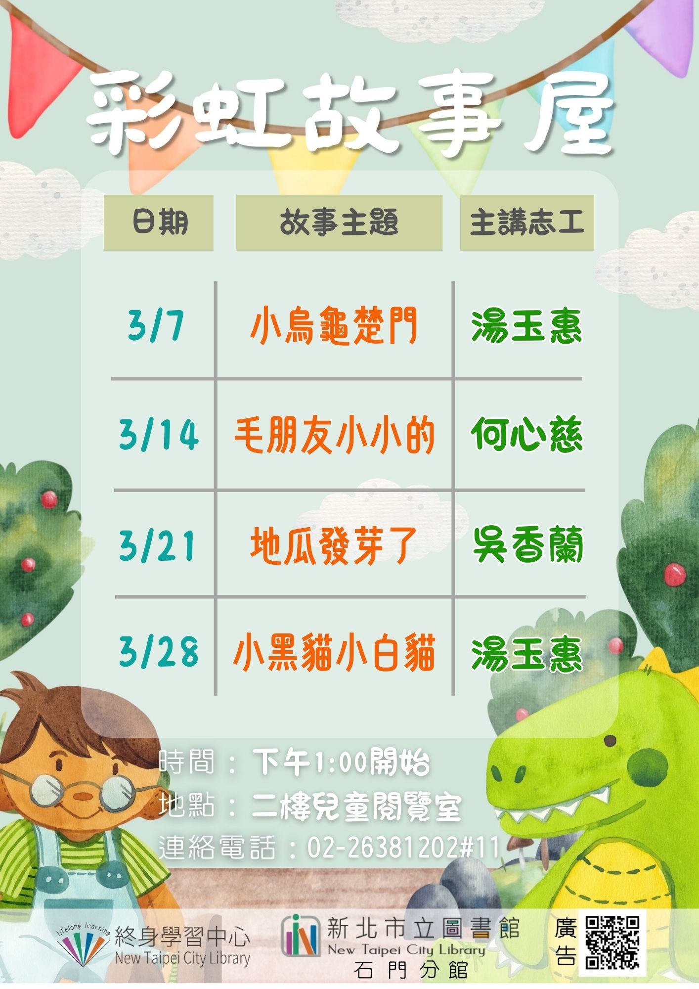 【新北市立圖書館石門分館】115年3月彩虹故事屋