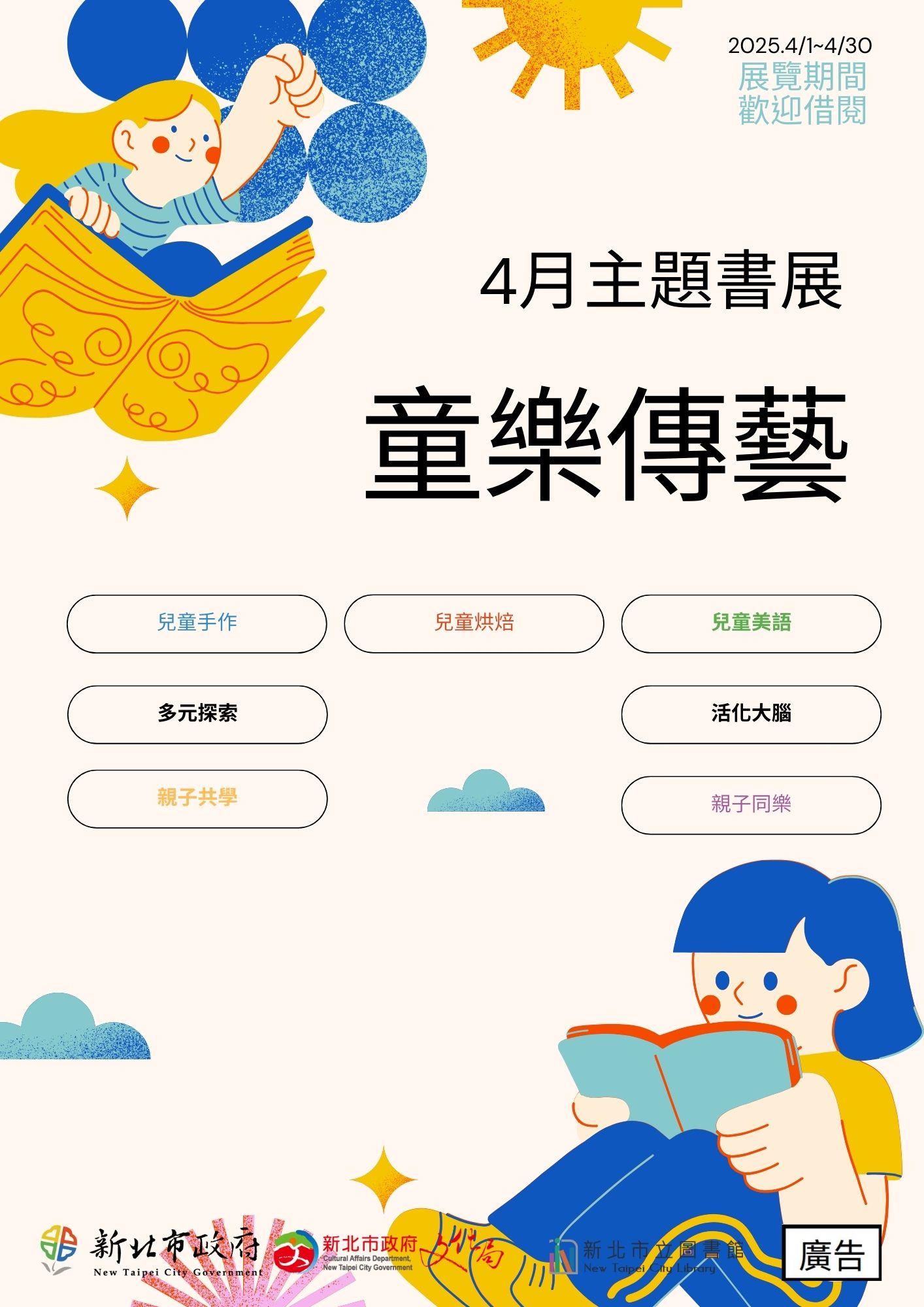 4月主題書展童樂傳藝海報