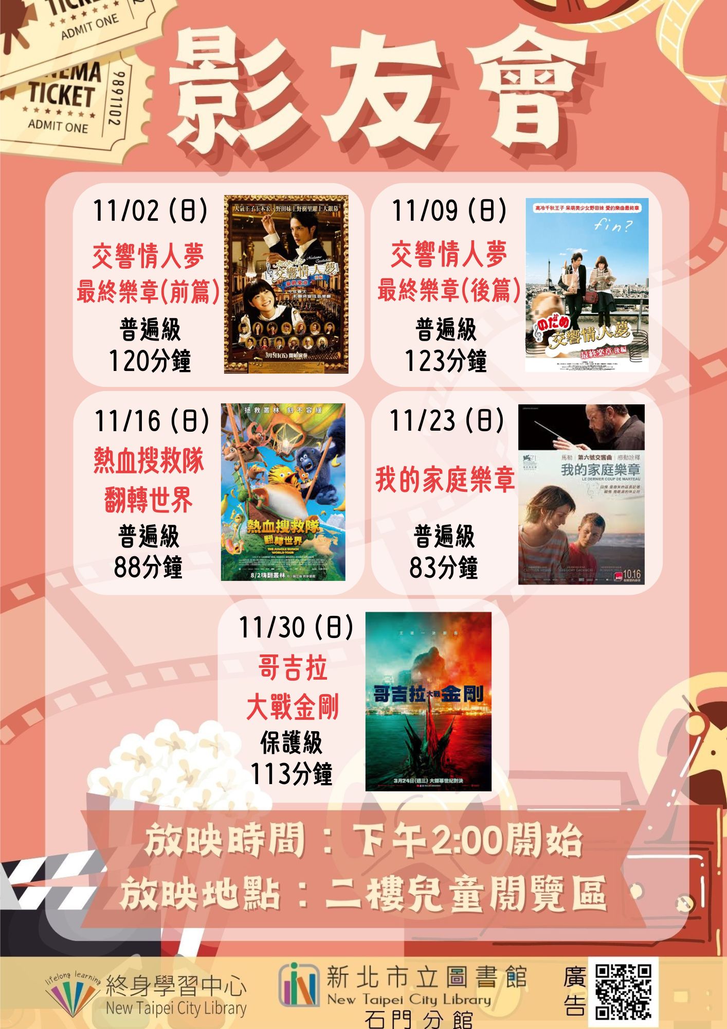 【新北市立圖書館石門分館】114年11月影友會