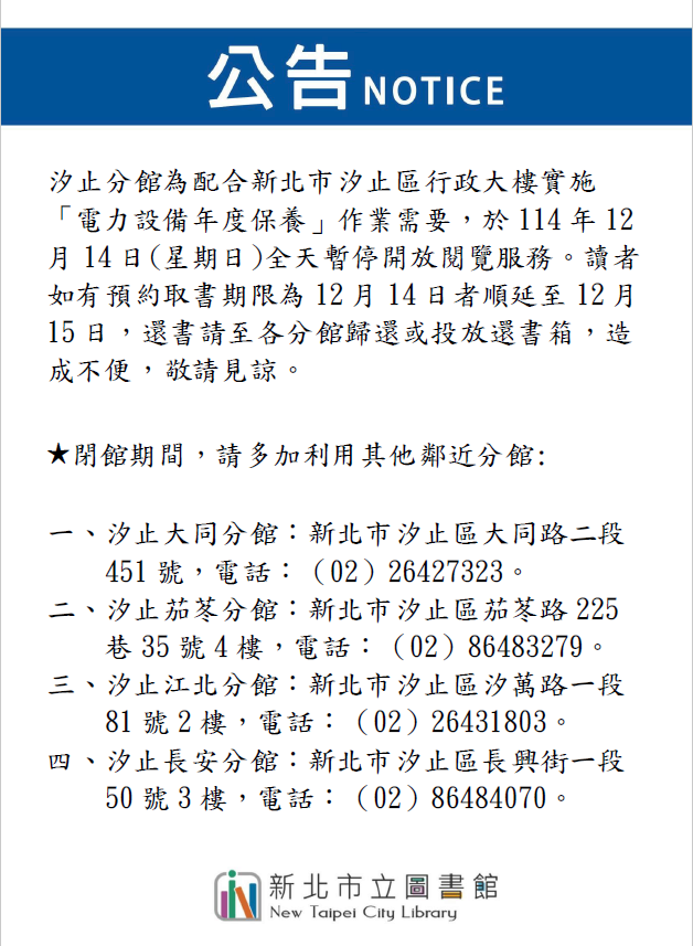 因為配合新北市汐止區行政大樓實施「電力設備年度保養」作業閉館公告
