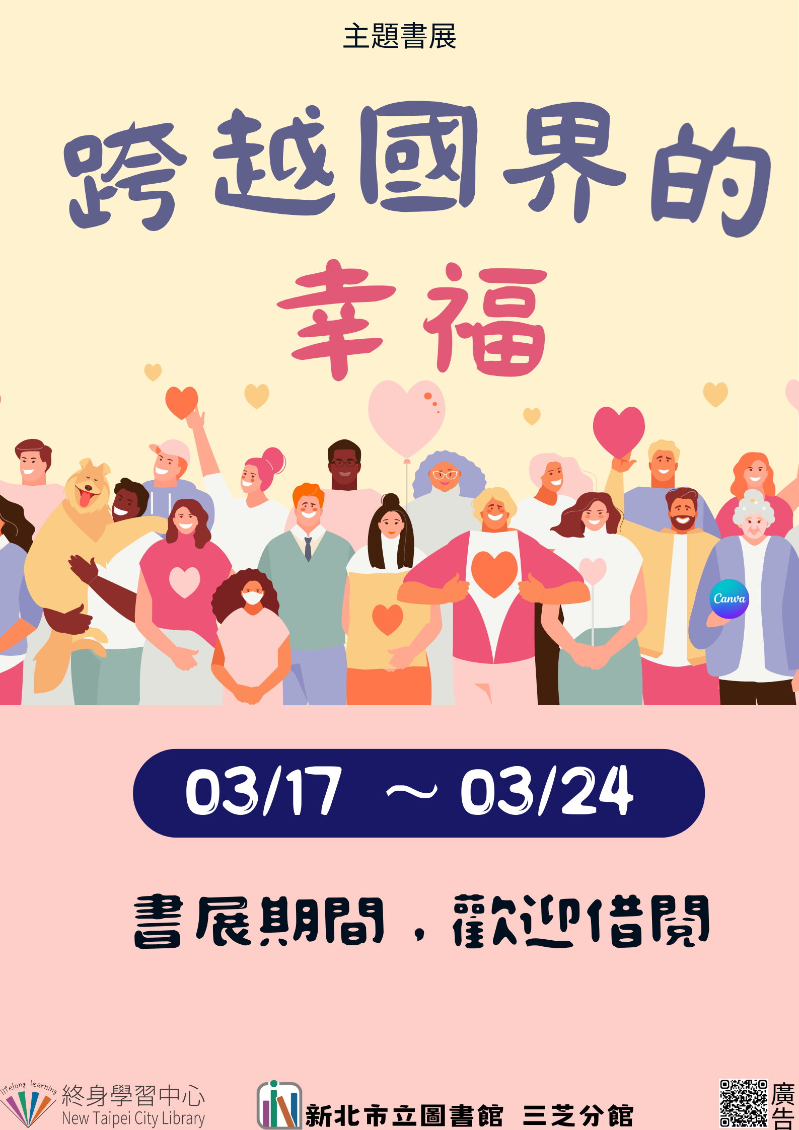 【新北市立圖書館三芝分館】《閱讀書籤》3月主題書展「跨越國界的幸福」