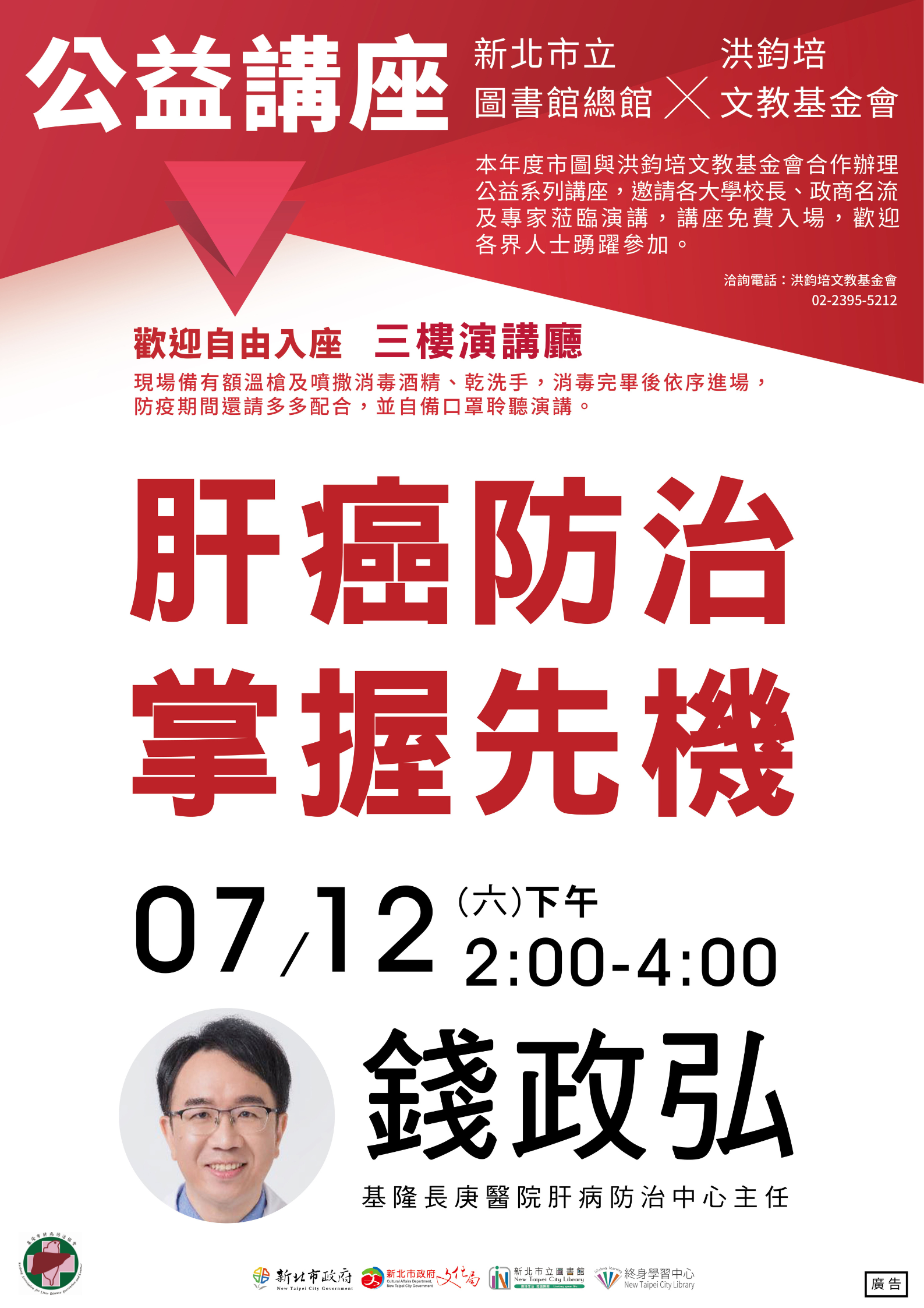 鈞培文教基金會0712健康講座海報