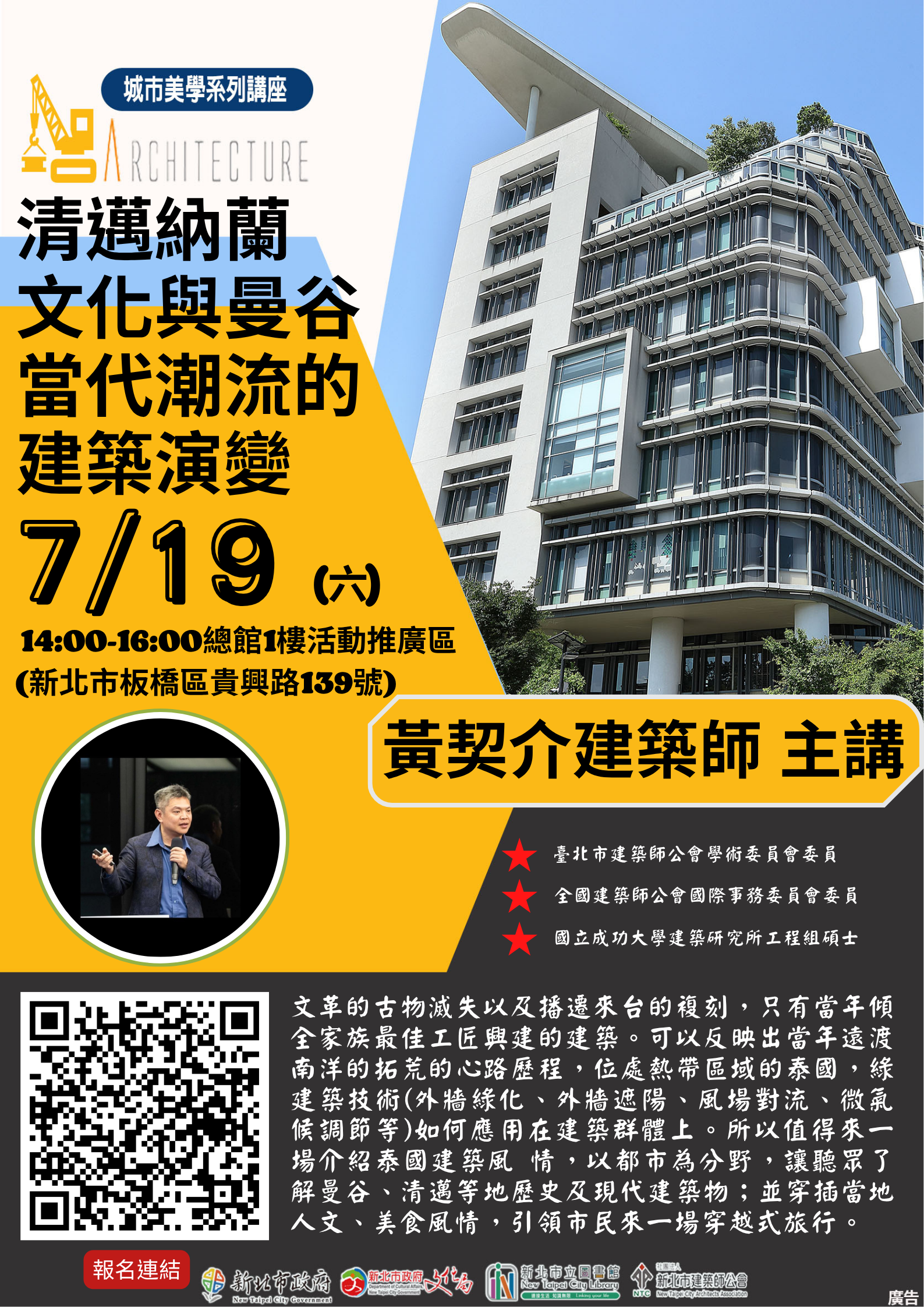 0719「清邁納蘭文化與曼谷當代潮流的建築演變」講座海報