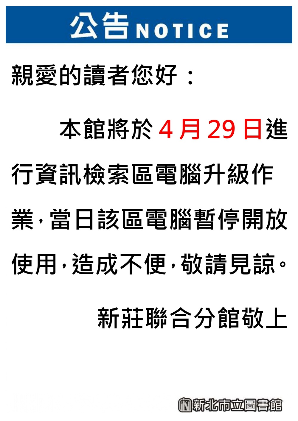 聯合分館4/29暫停使用電腦公告