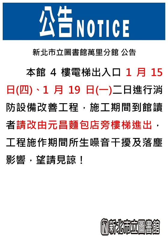 【萬里分館】115年1月15日、1月19日進行消防設備改善工程，施工期間請改由元昌麵包店旁樓梯進出