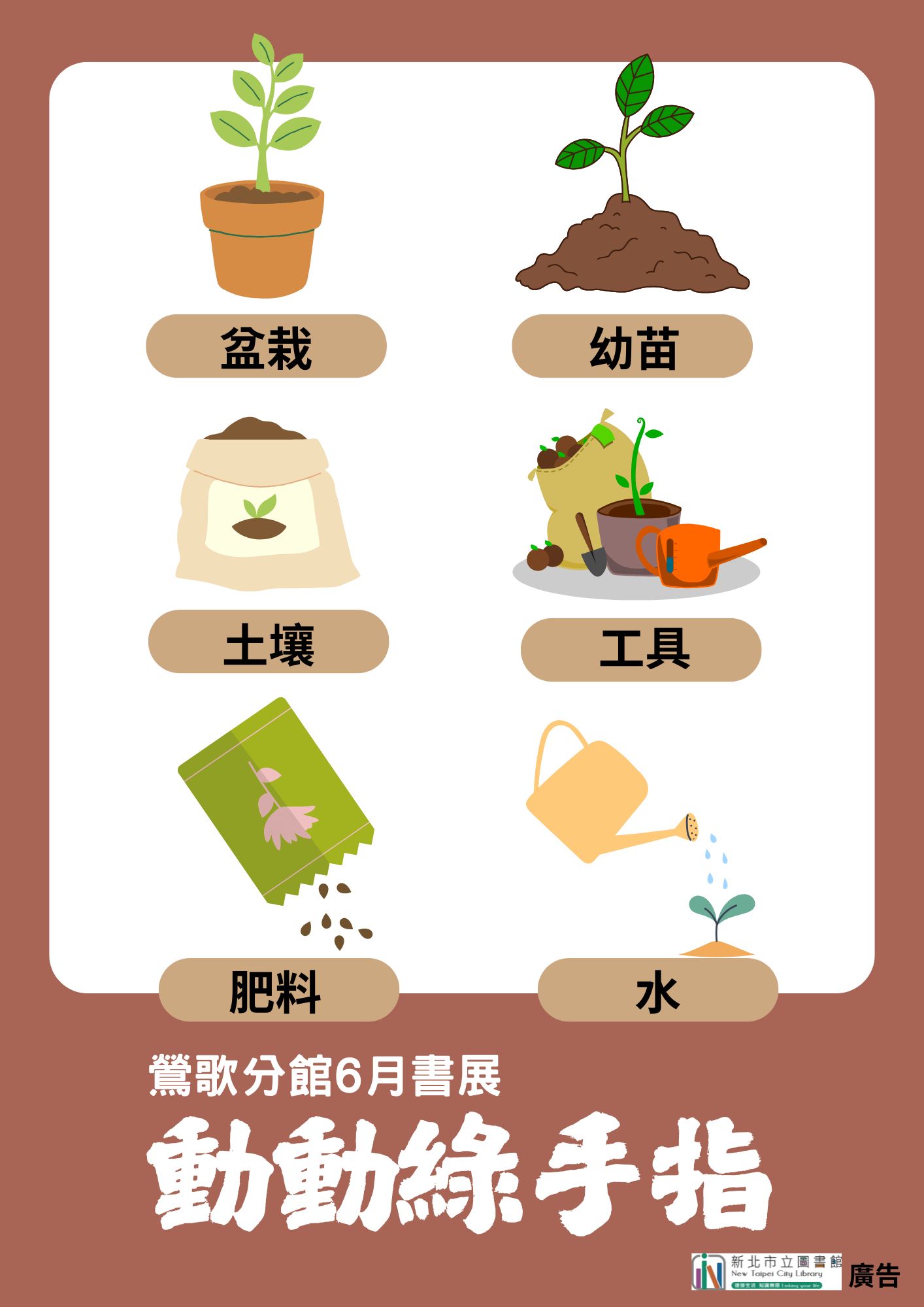 鶯歌6月主題書展動動綠手指