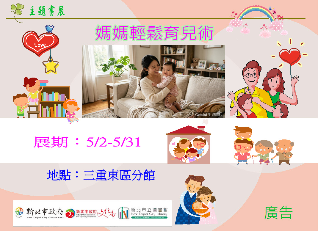 【三重東區分館】115年5月份【閱讀書籤】「媽媽輕鬆育兒術」主題書展