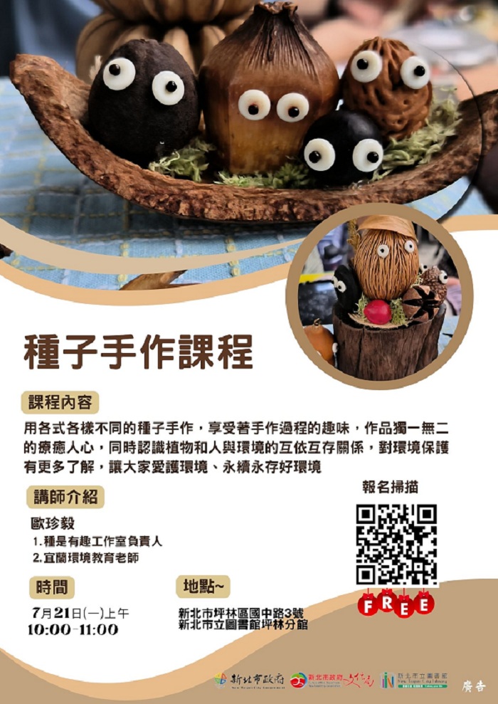 種子手作課程