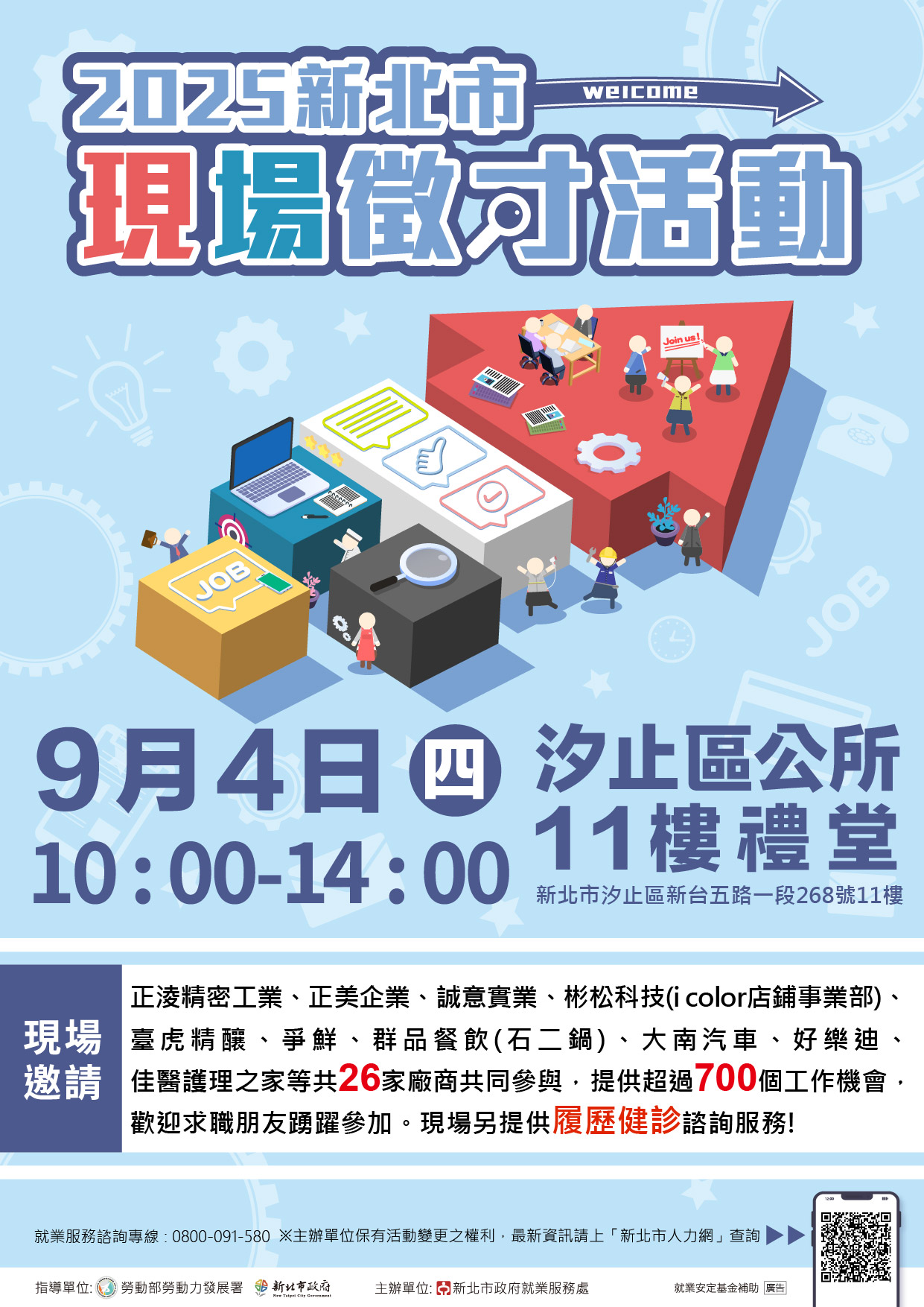 「2025新北市現場徵才活動」海報
