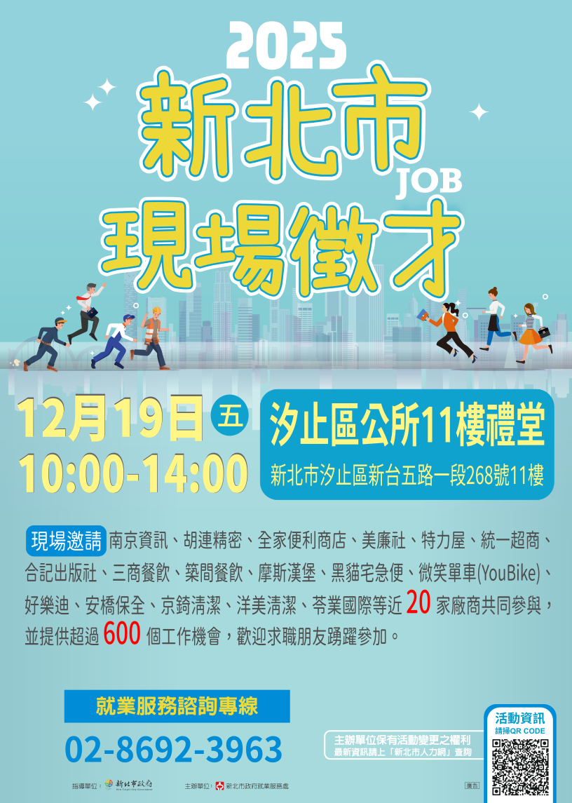 「2025新北市現場徵才活動」海報