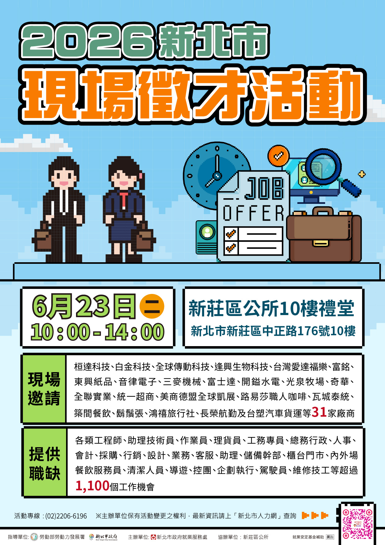「2026新北市現場徵才活動」海報