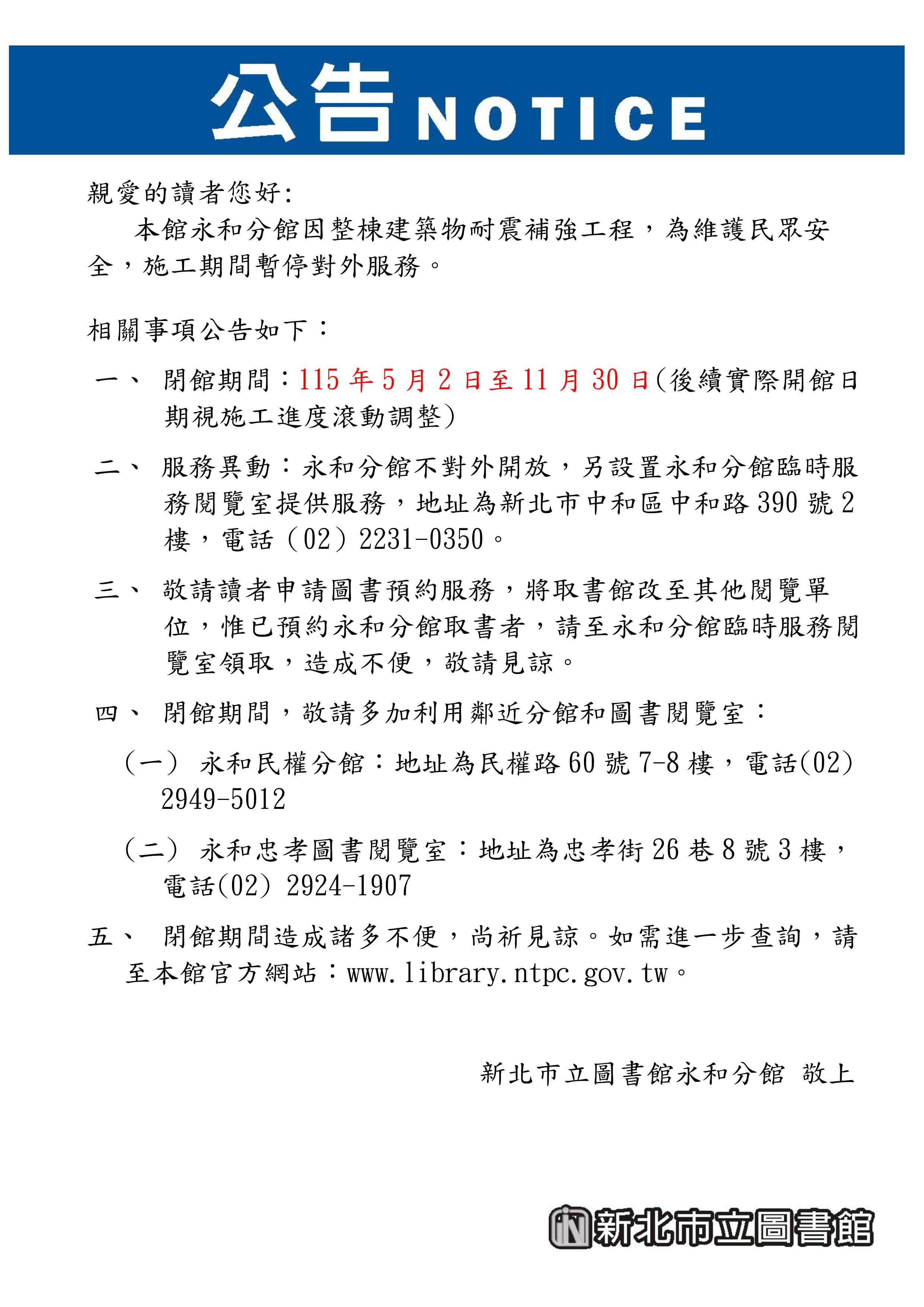 永和分館閉館公告海報