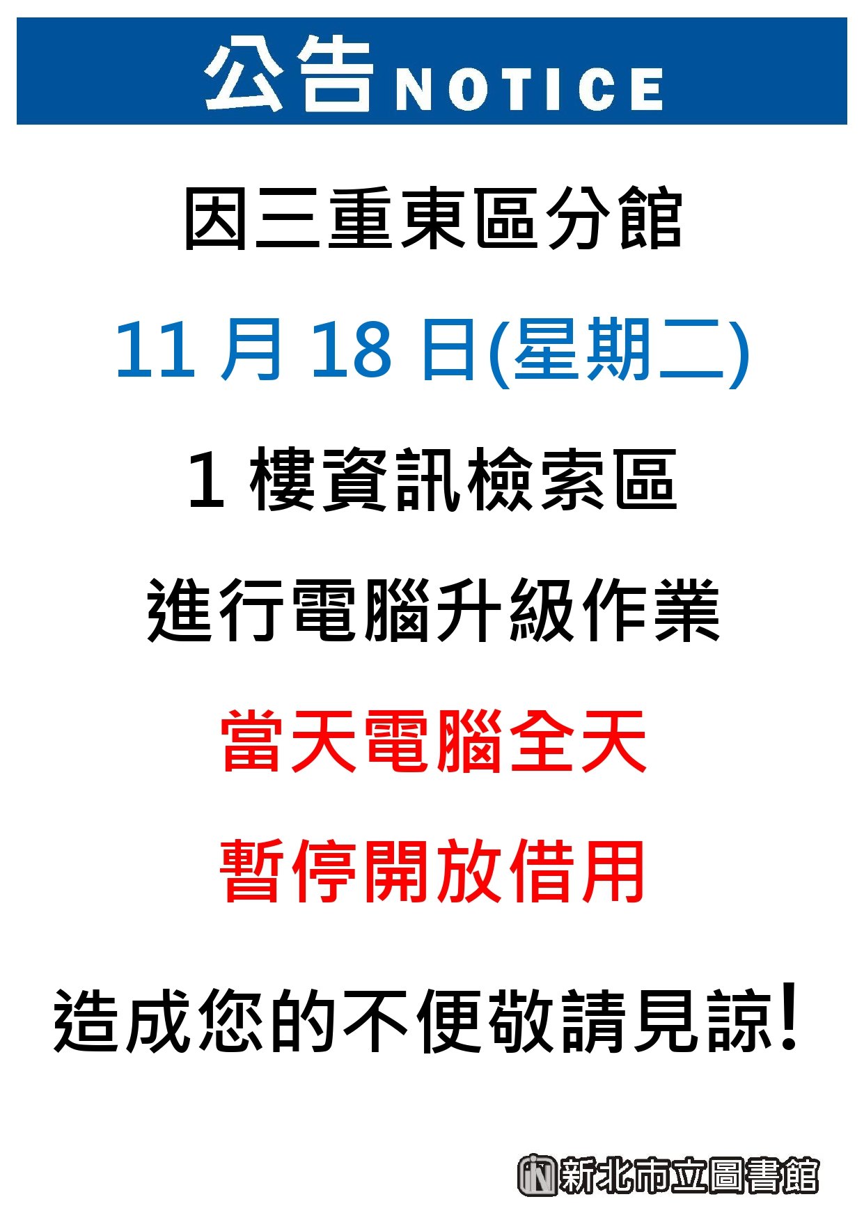 【三重東區分館】11月18日(二)進行電腦升級作業，資訊檢索區電腦全天暫停使用