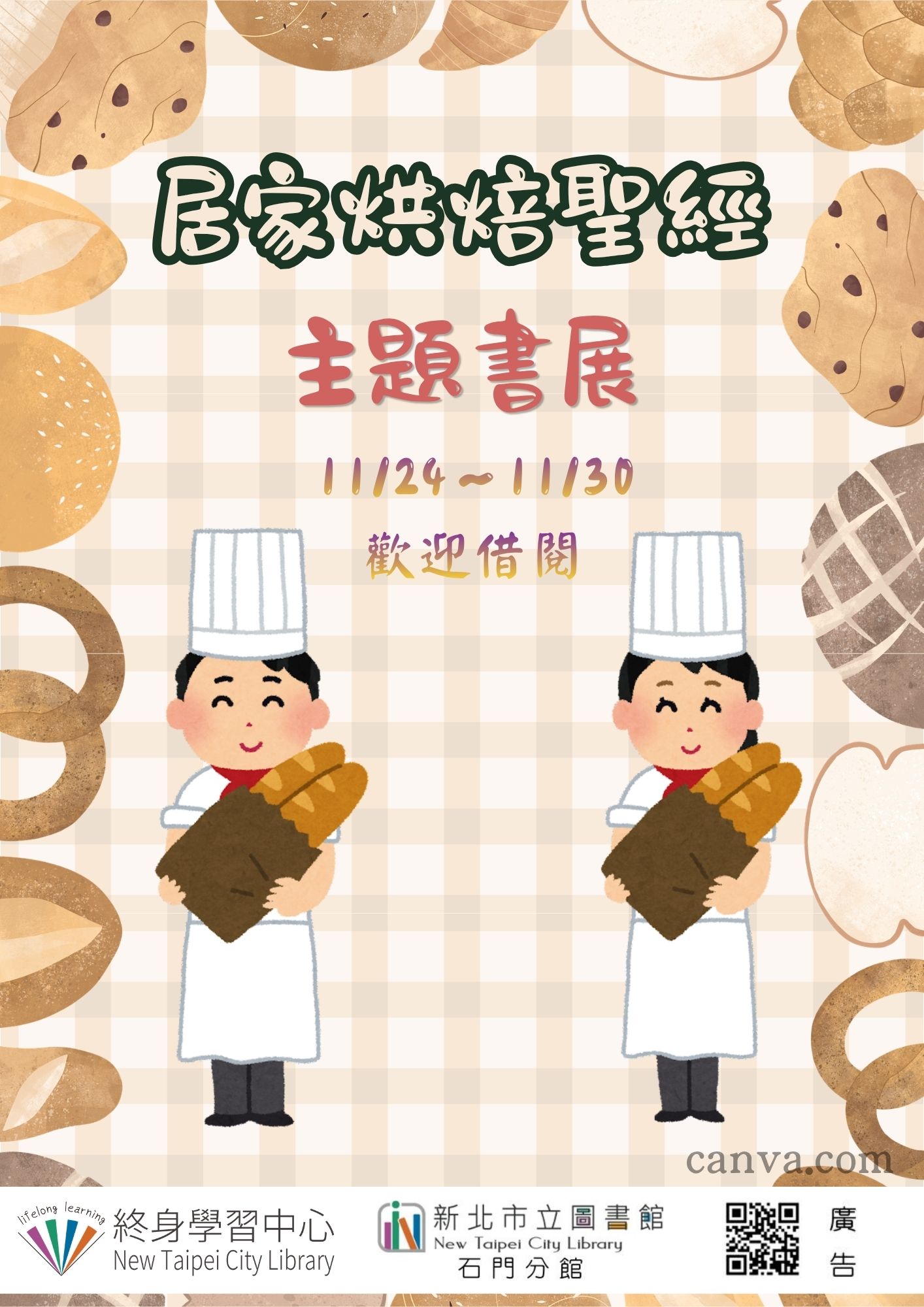 【新北市立圖書館石門分館】《閱讀書籤》11月主題書展「居家烘焙聖經」