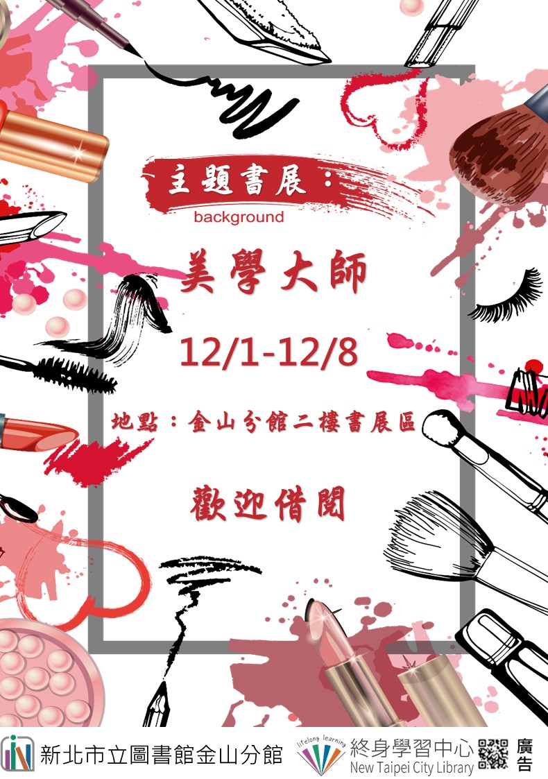 【新北市立圖書館金山分館】《閱讀書籤》12月主題書展「美學大師」