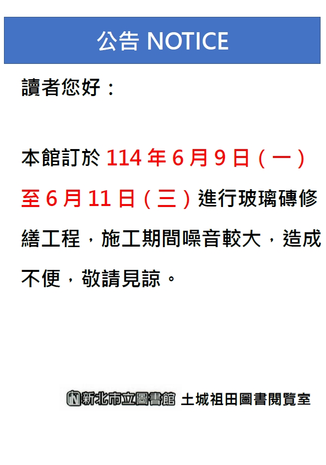 土城祖田圖書閱覽室玻璃磚修繕公告