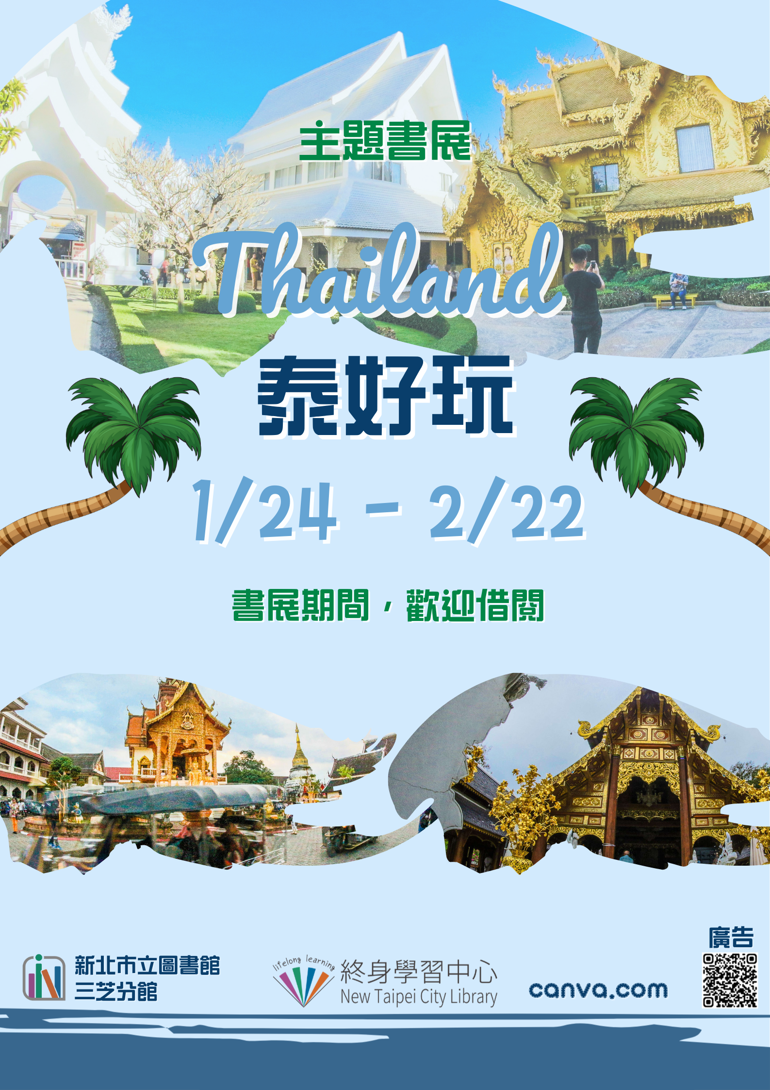 【三芝分館】《閱讀書籤》115年寒假閱讀活動：「泰好玩」書展
