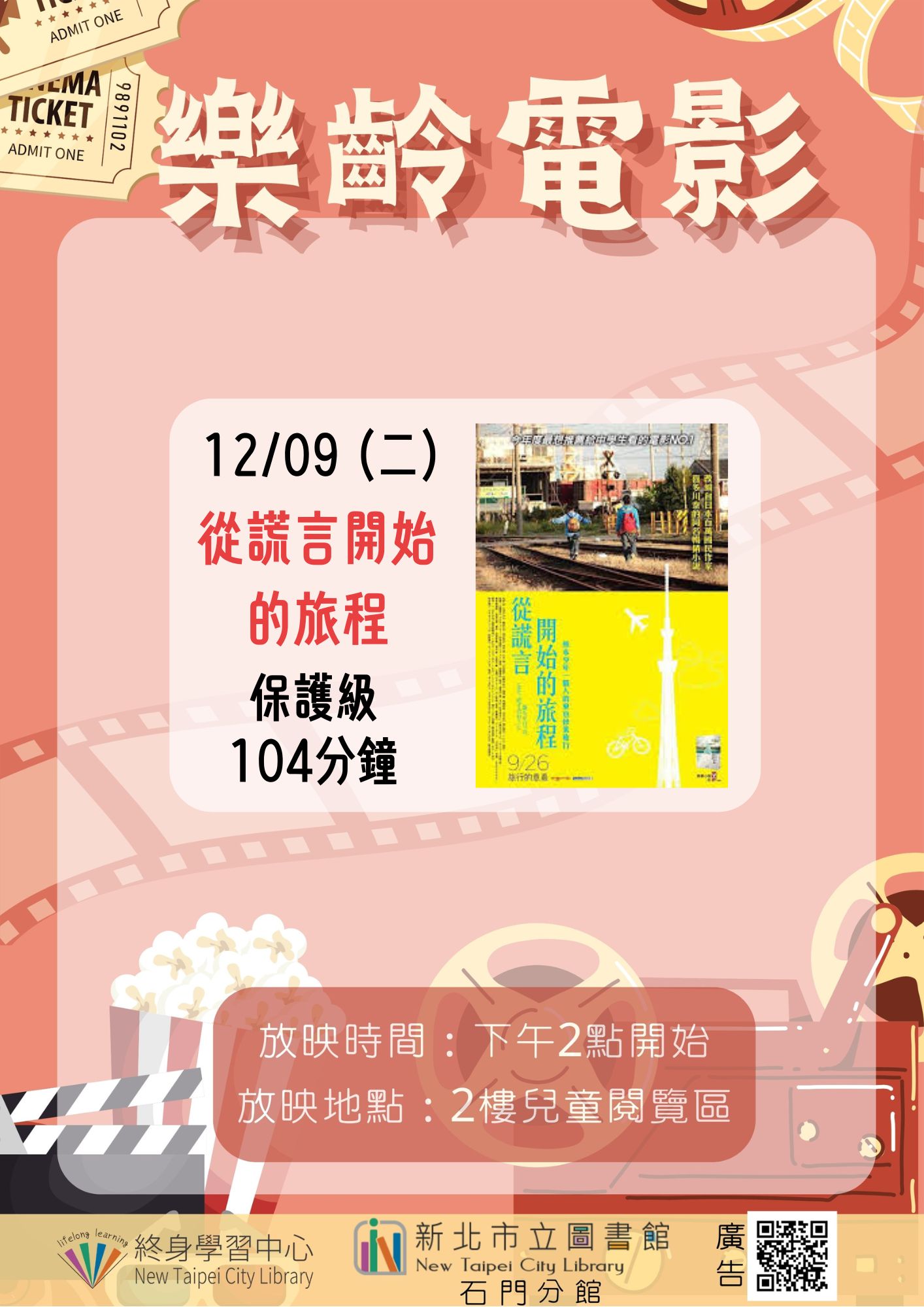 【新北市立圖書館石門分館】《影友會》114年12月樂齡電影院