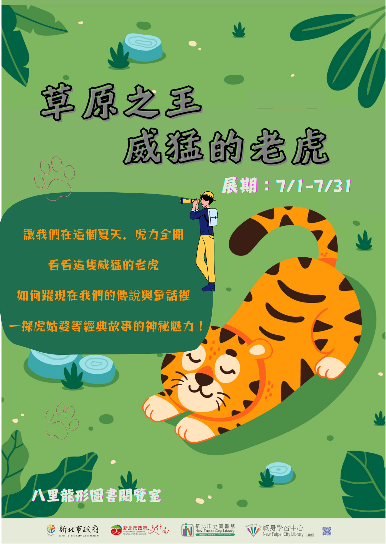 草原之王威猛的老虎書展，期待與您在七月相見。