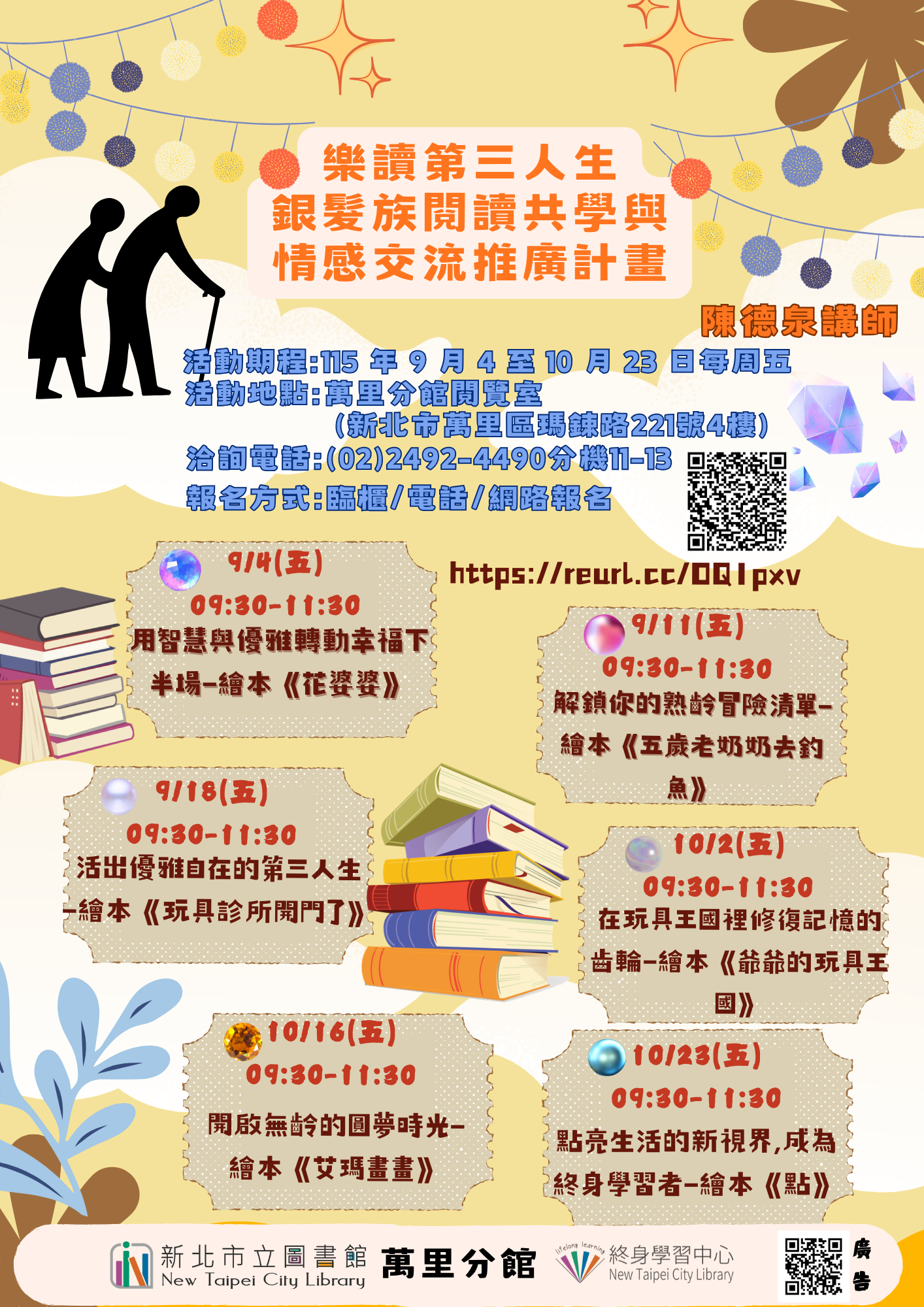 【新北市立圖書館萬里分館】樂讀第三人生—銀髮族閱讀共學與情感交流推廣計畫