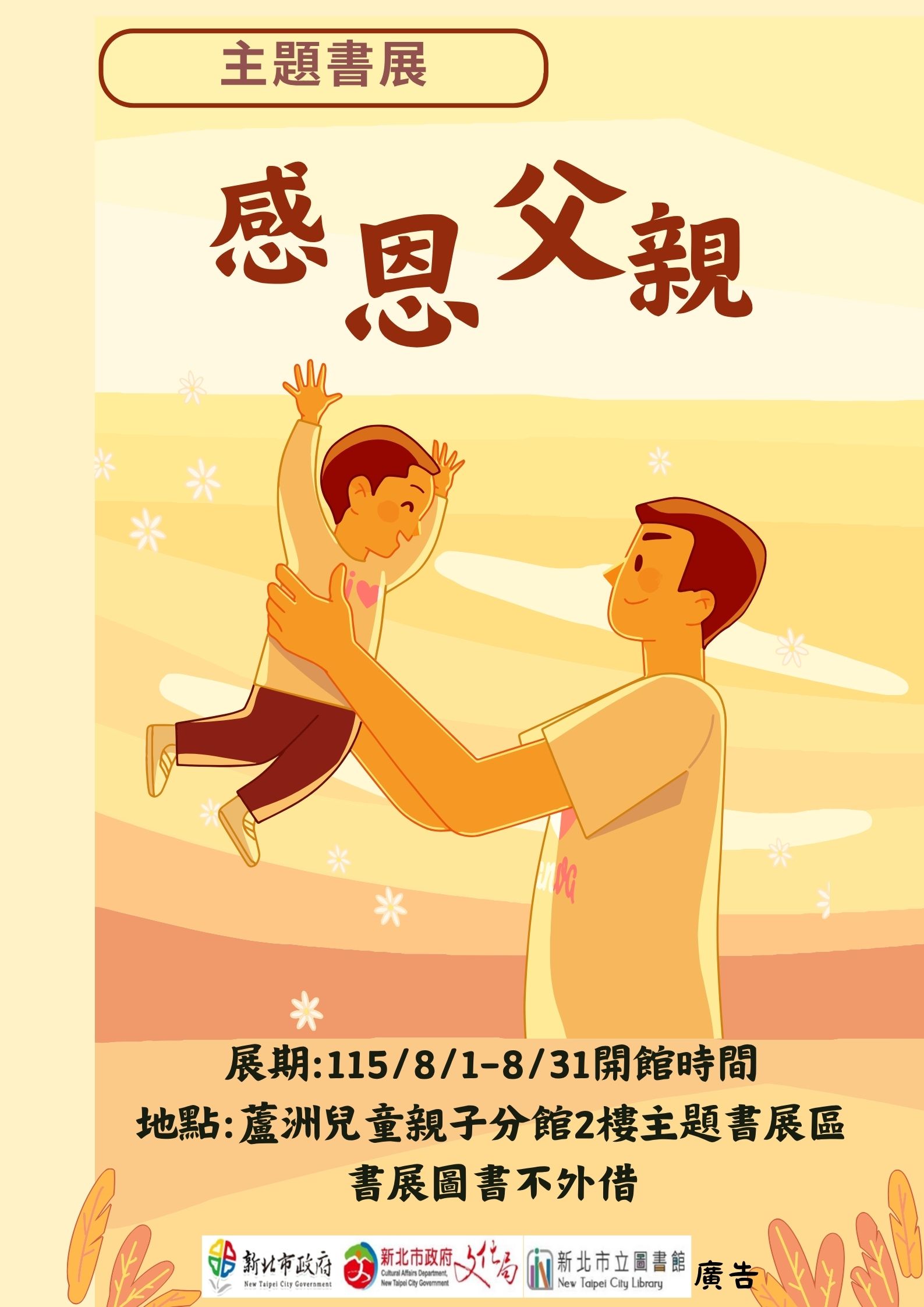 【蘆洲兒童親子分館】115年8月份【閱讀書籤】主題書展-感恩父親